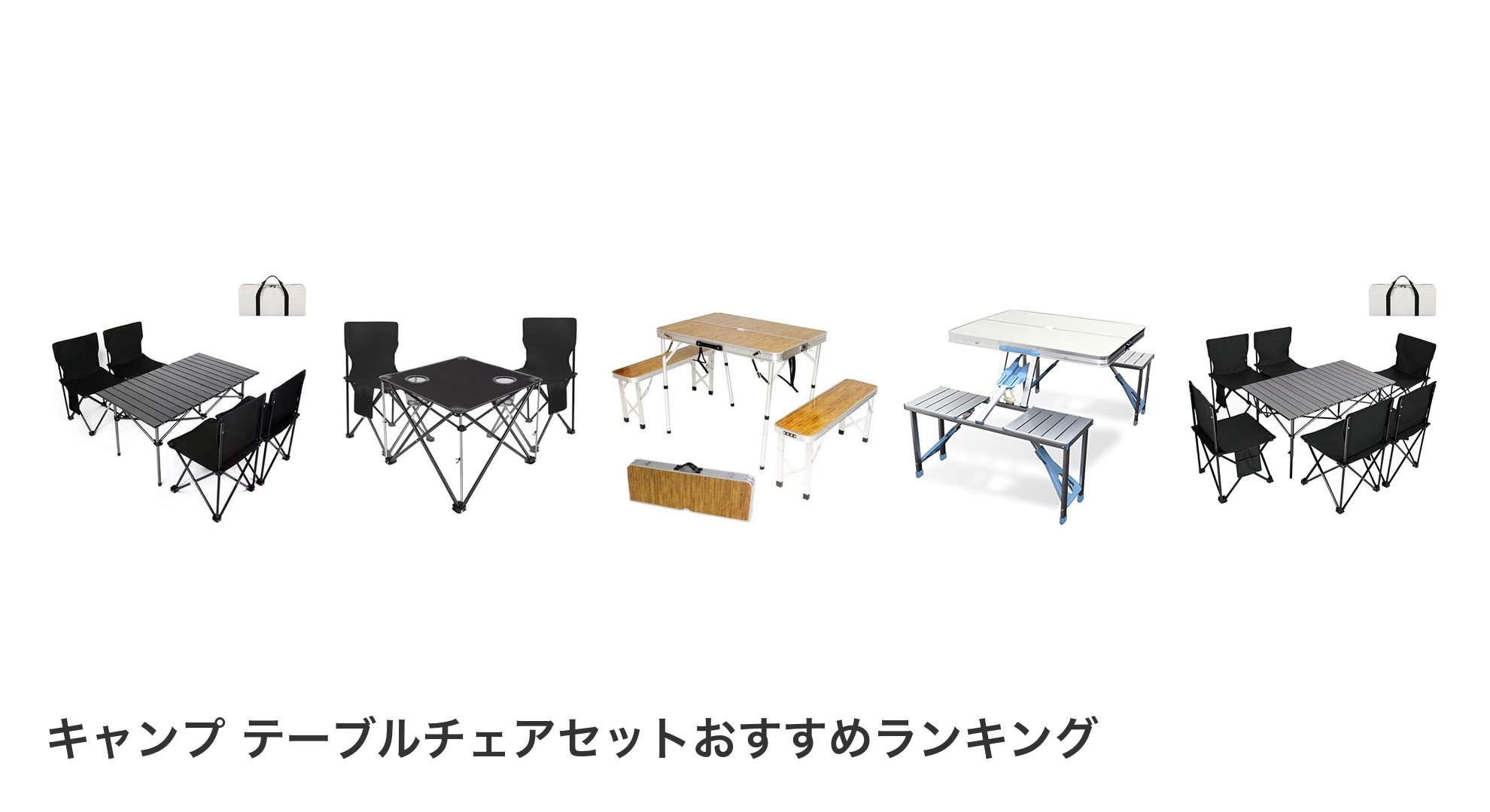 キャンプ テーブルチェアセットのおすすめランキング