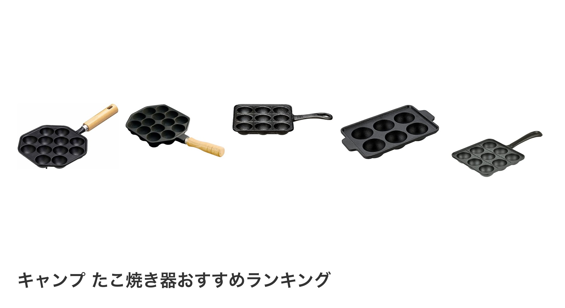 キャンプ たこ焼き器のおすすめランキング