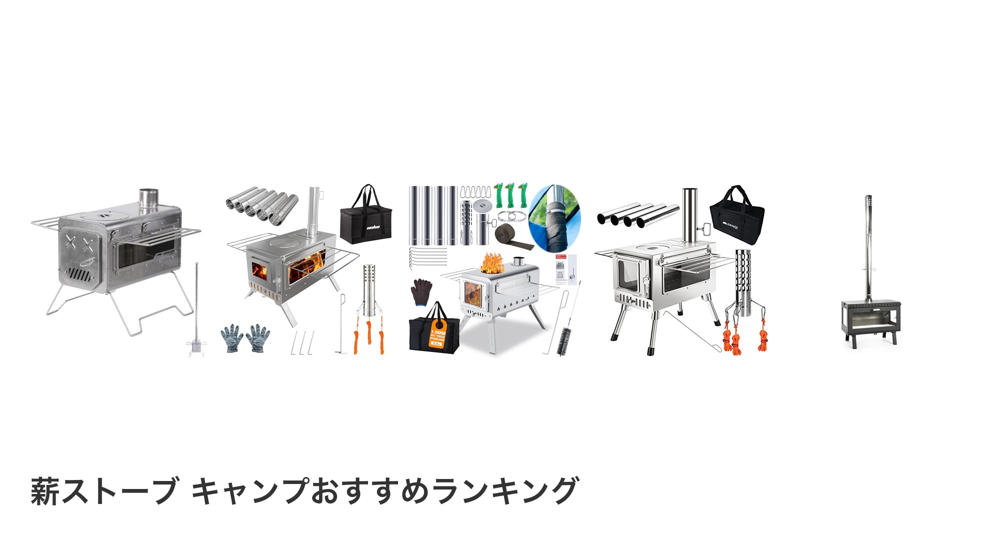 薪ストーブ キャンプのおすすめランキング