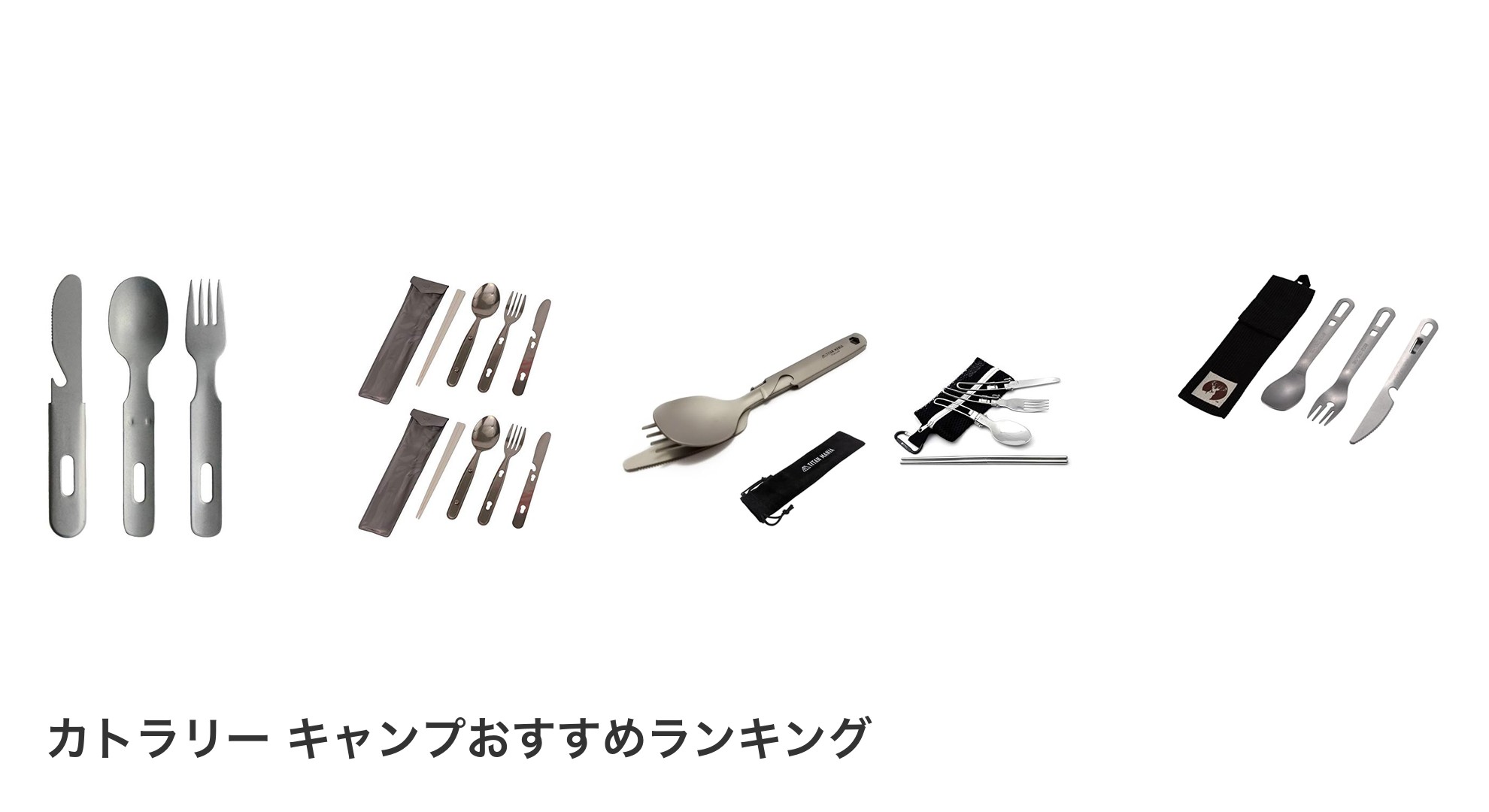 カトラリー キャンプのおすすめランキング