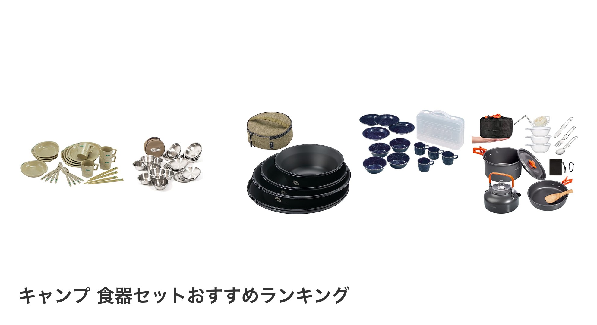 キャンプ 食器セットのおすすめランキング
