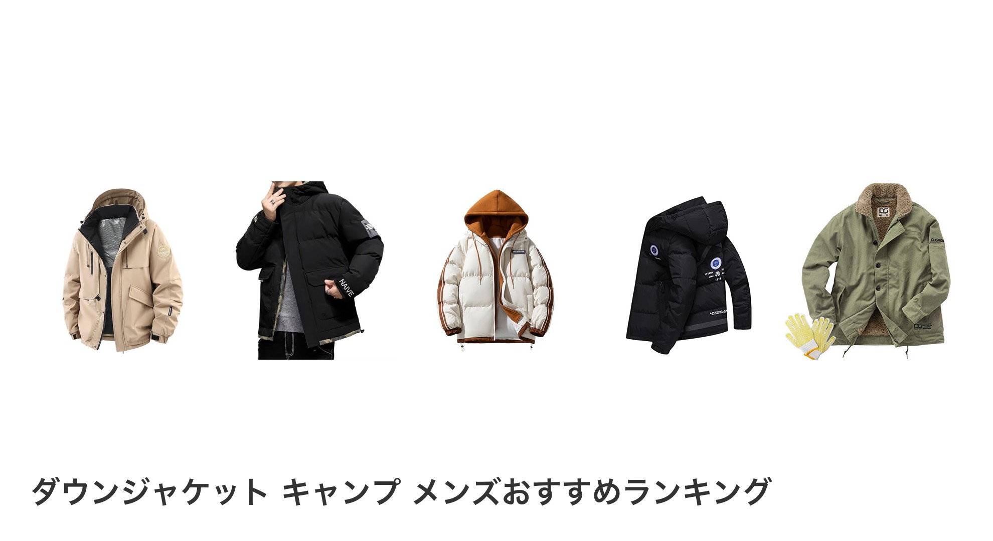 ダウンジャケット キャンプ メンズのおすすめランキング