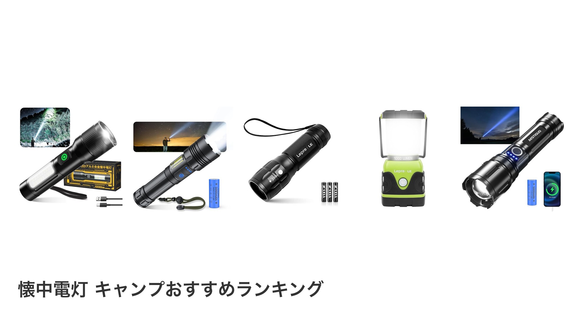懐中電灯 キャンプのおすすめランキング