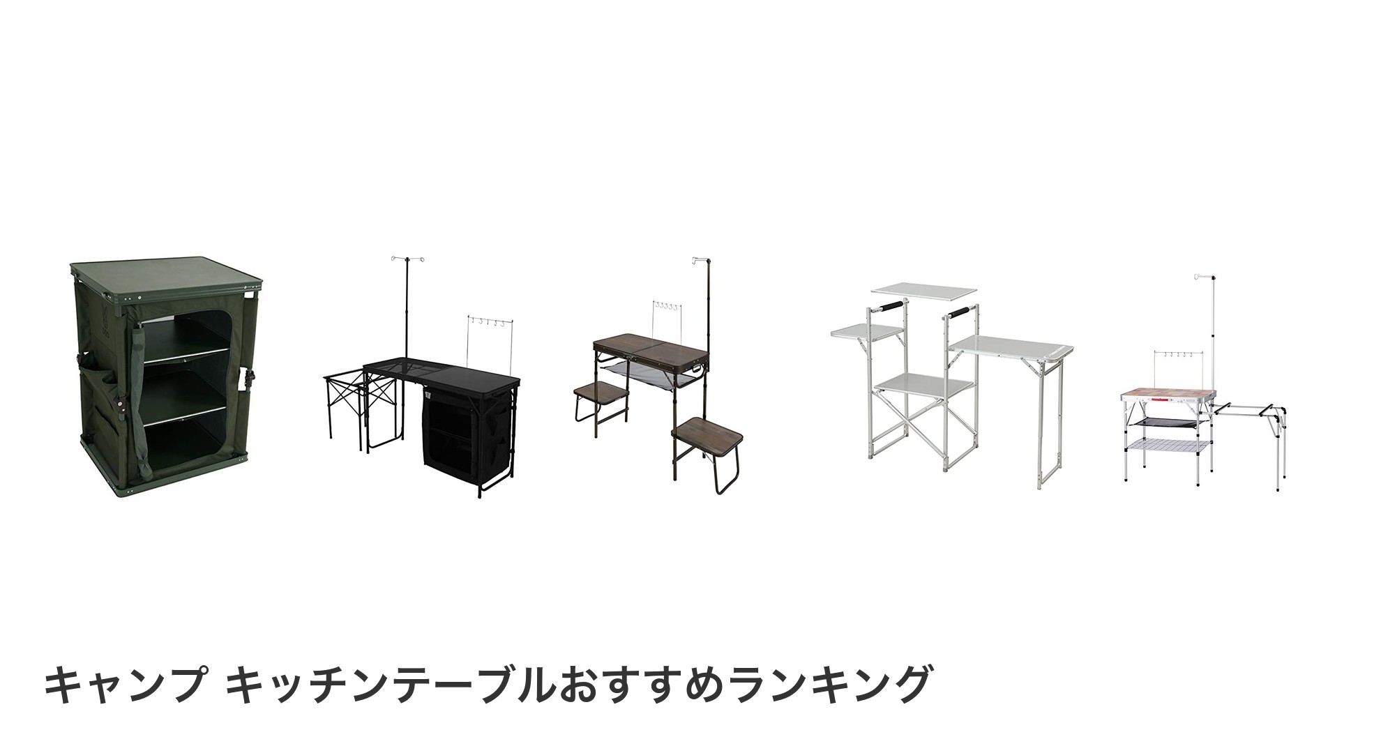 キャンプ キッチンテーブルのおすすめランキング