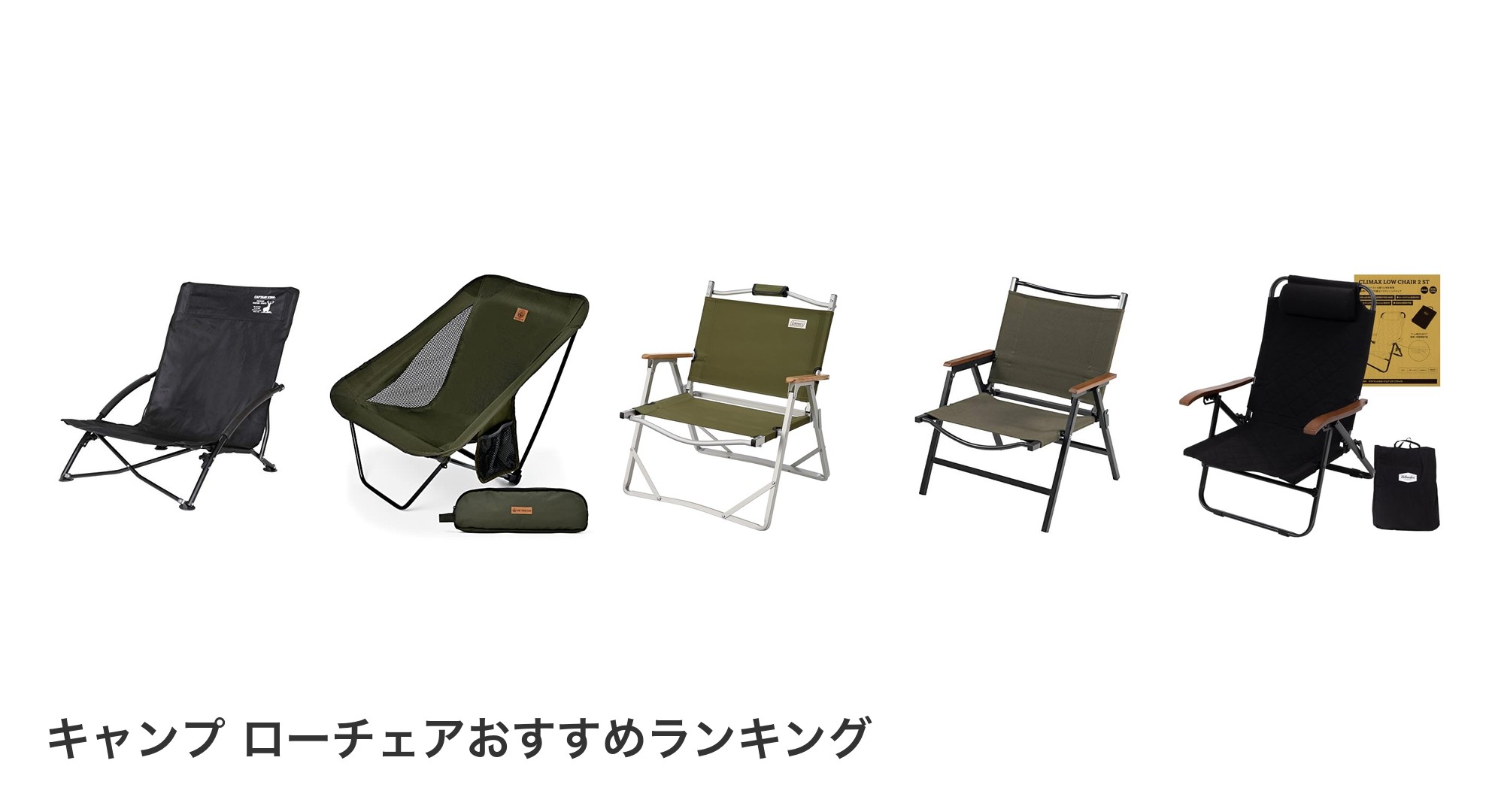 キャンプ ローチェアのおすすめランキング