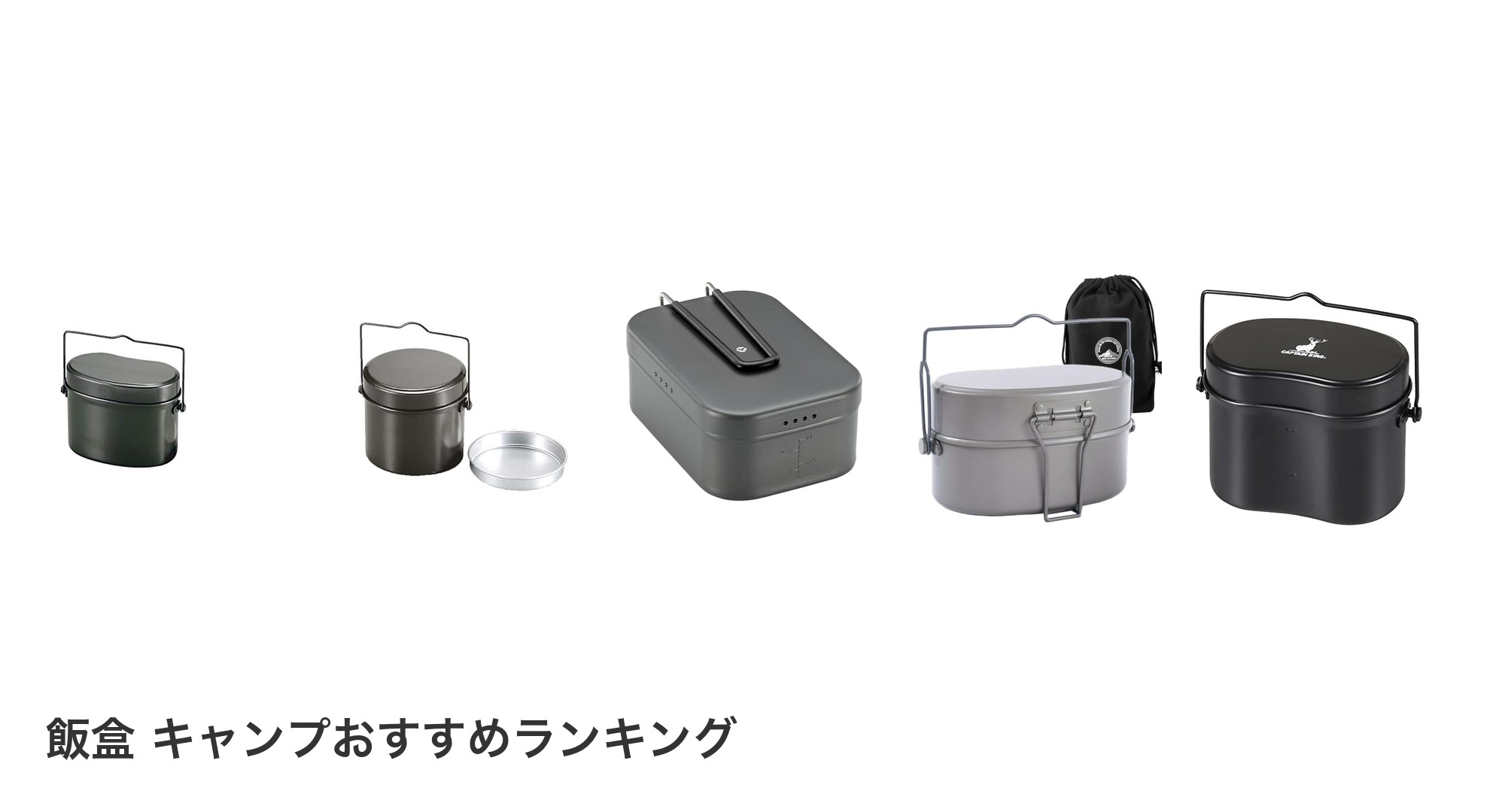 飯盒 キャンプのおすすめランキング