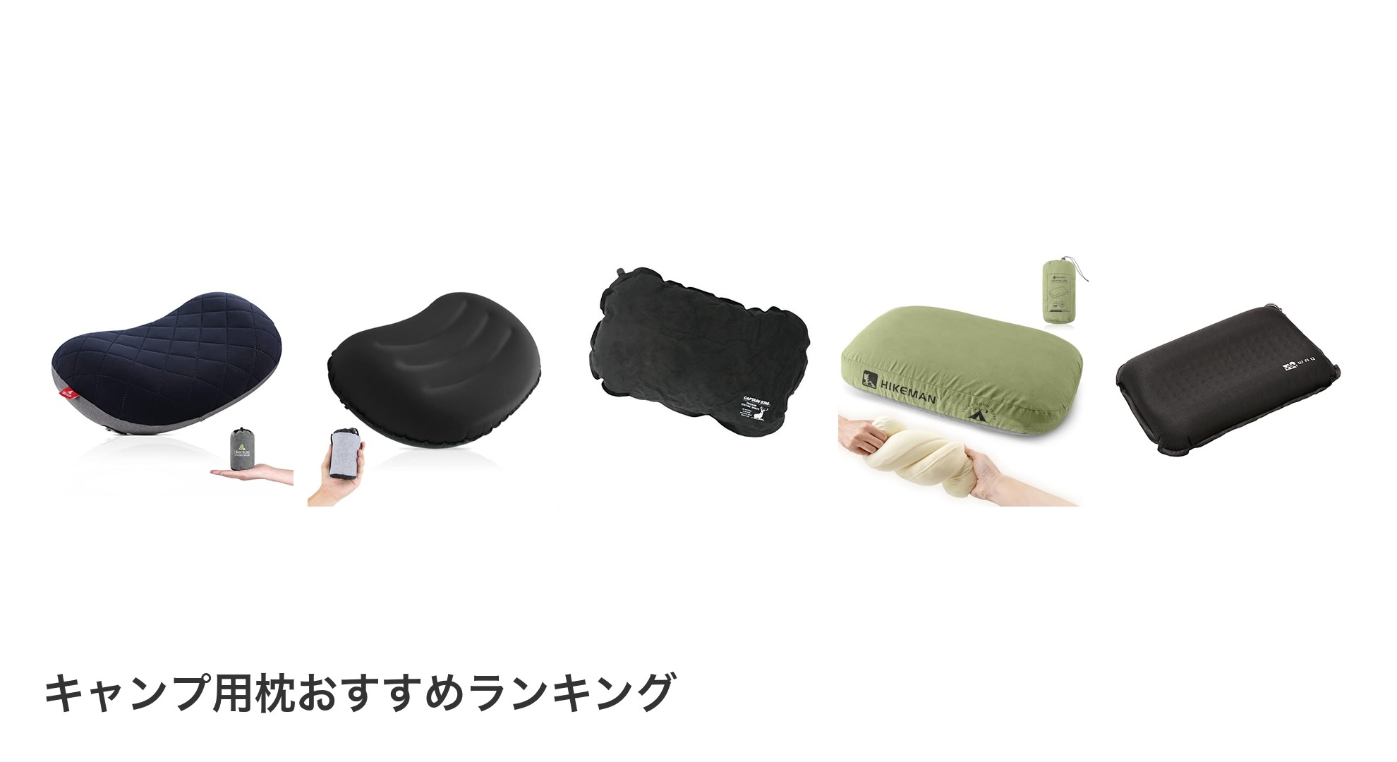 キャンプ用枕のおすすめランキング