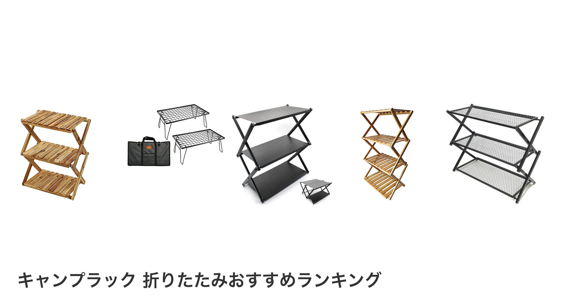 キャンプラック 折りたたみのおすすめランキング