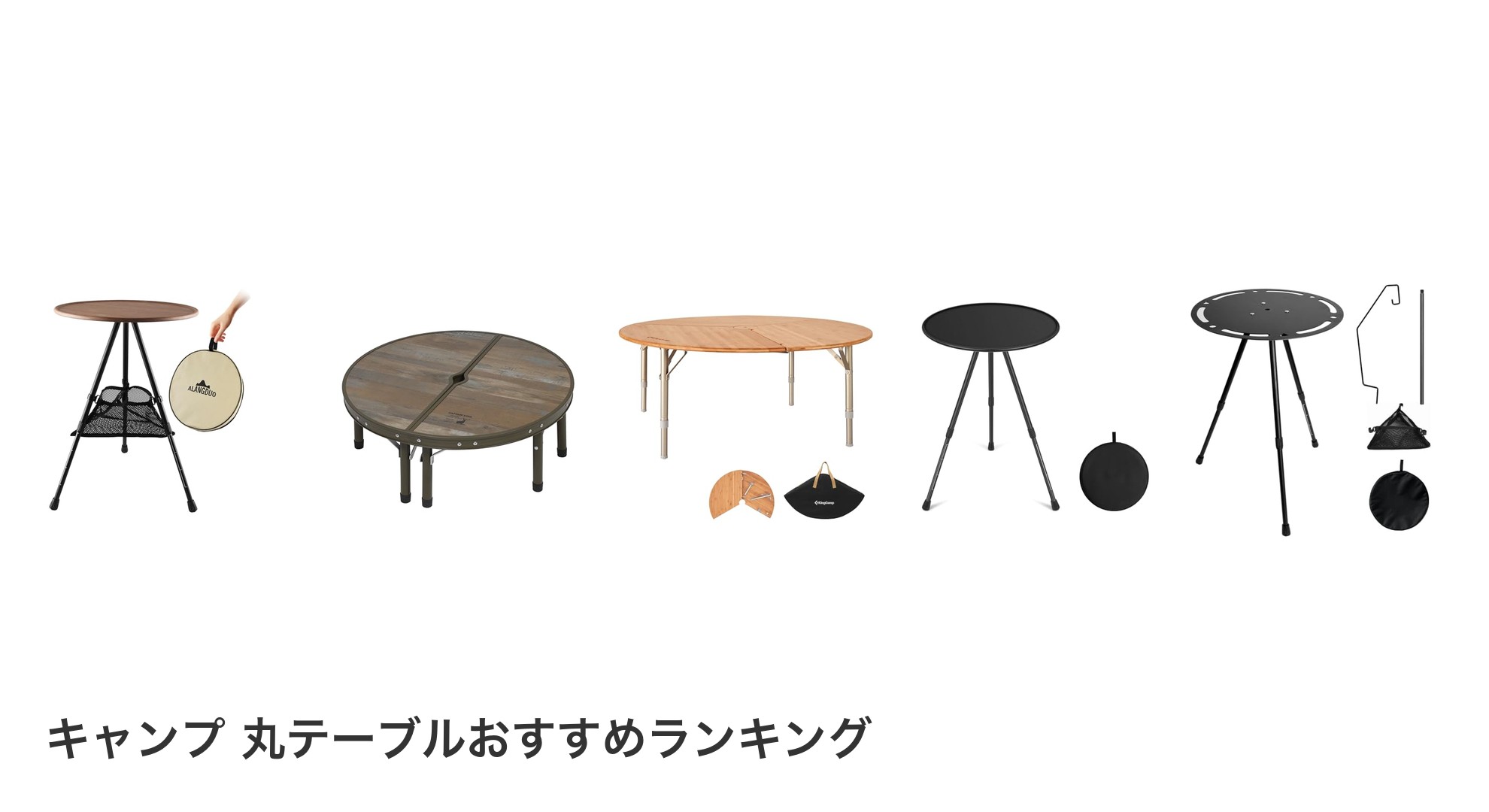 キャンプ 丸テーブルのおすすめランキング
