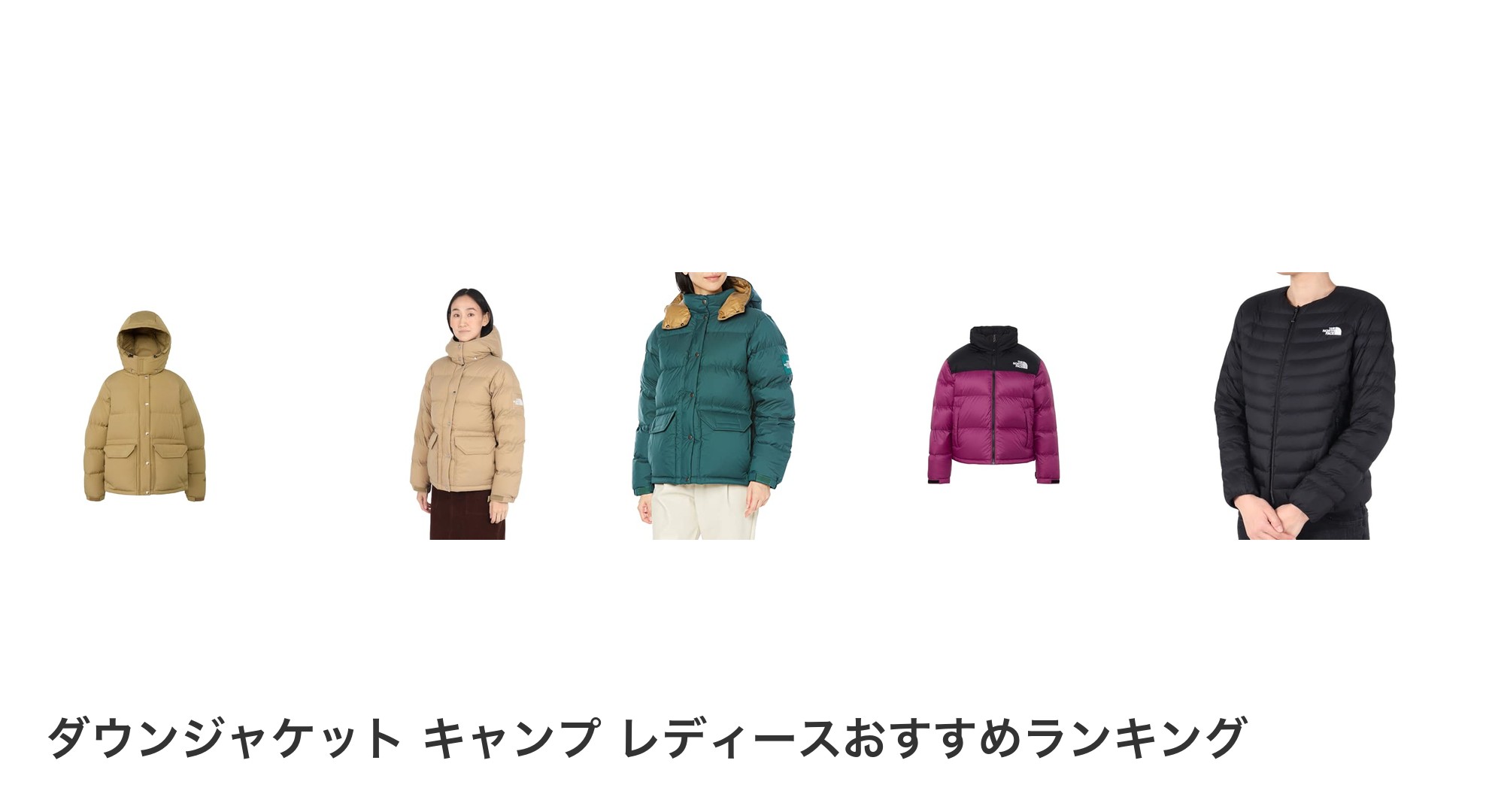 ダウンジャケット キャンプ レディースのおすすめランキング