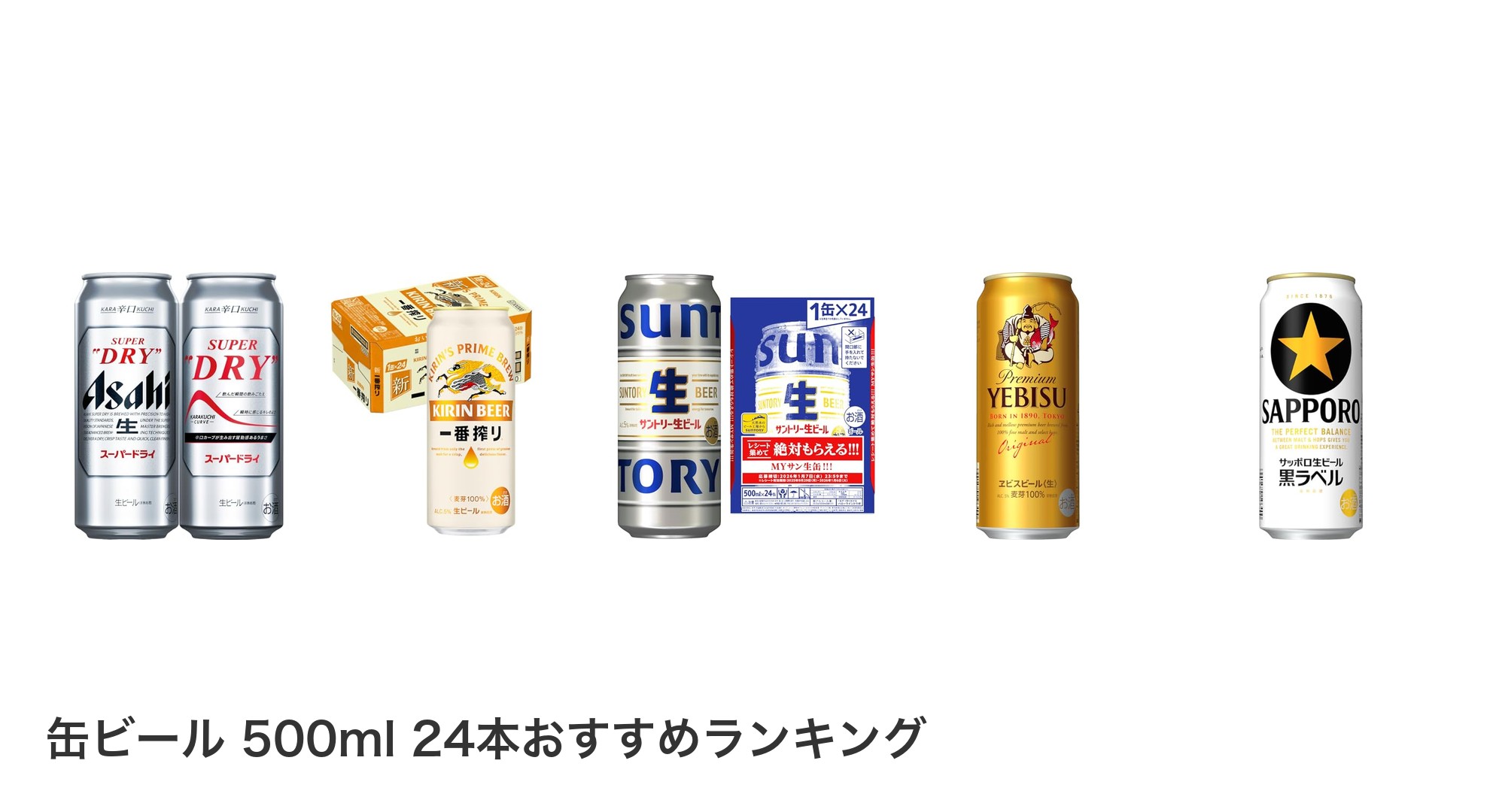 缶ビール 500ml 24本のおすすめランキング