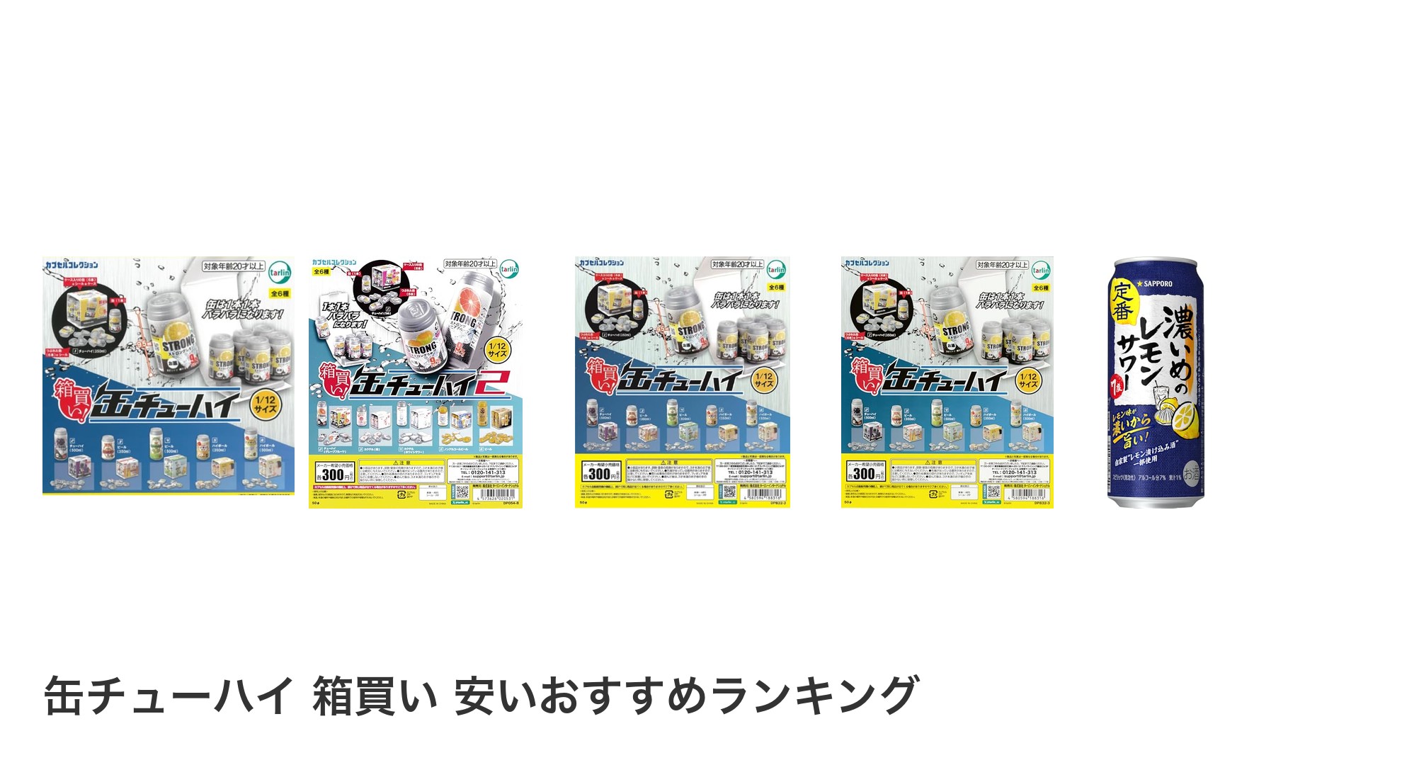 缶チューハイ 箱買い 安いのおすすめランキング