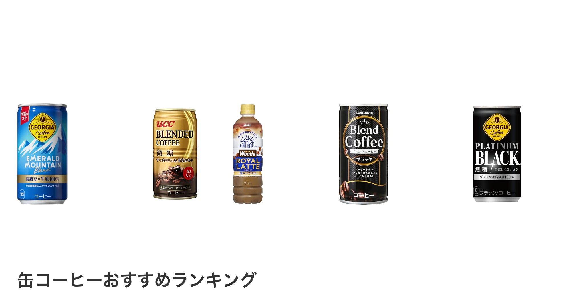 缶コーヒーのおすすめランキング