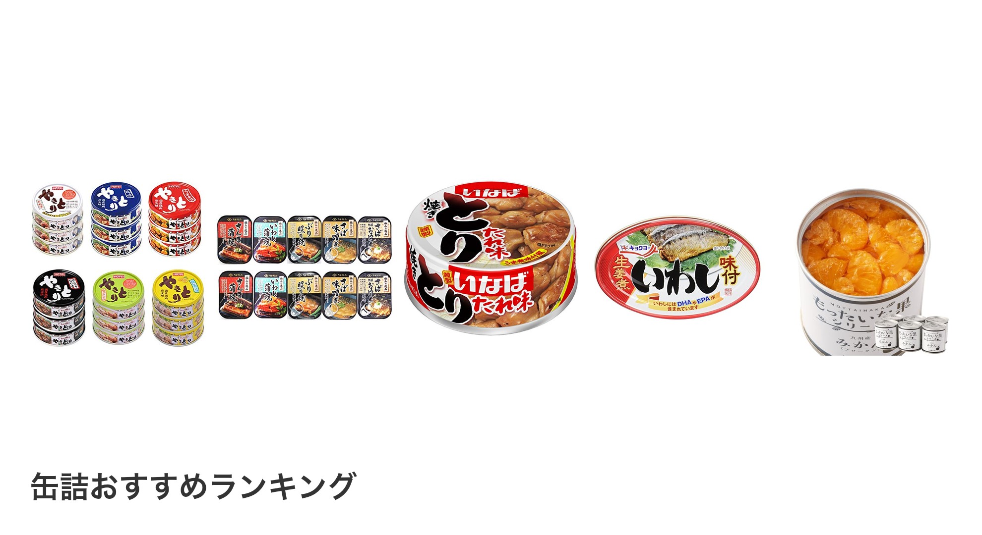 缶詰のおすすめランキング