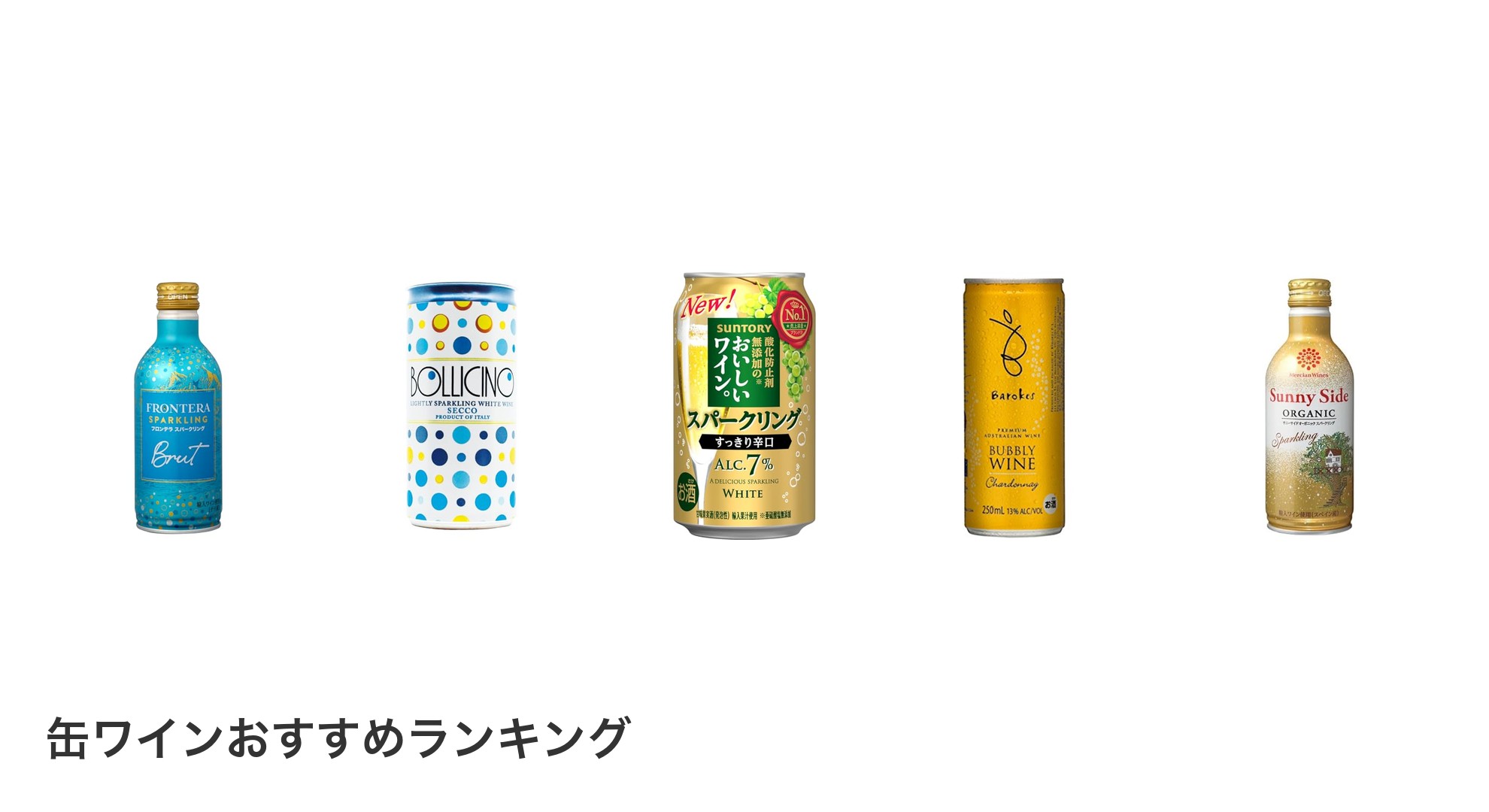 缶ワインのおすすめランキング