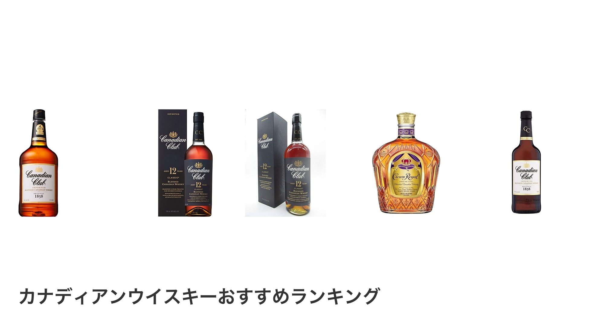 カナディアンウイスキーのおすすめランキング