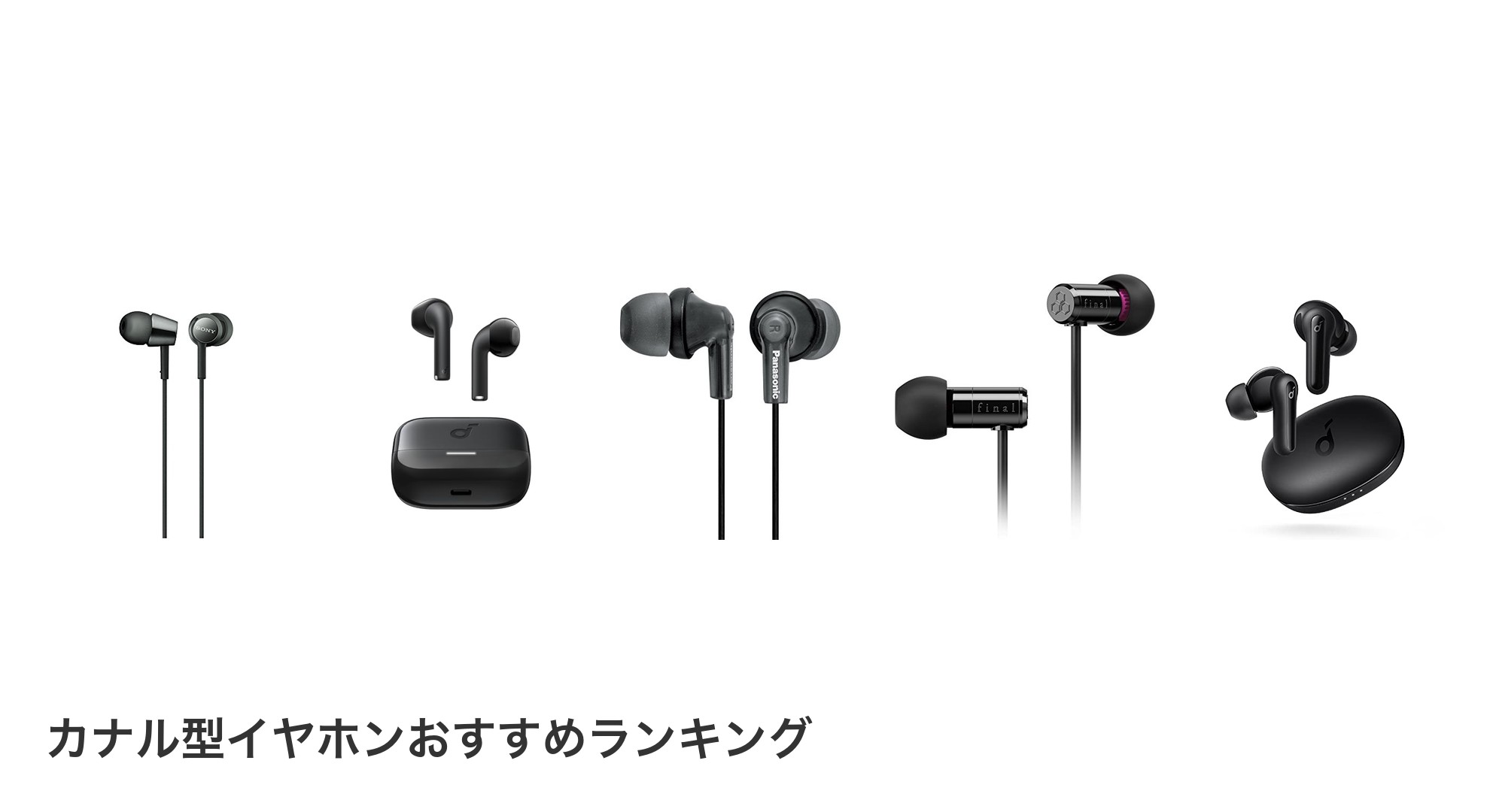 カナル型イヤホンのおすすめランキング