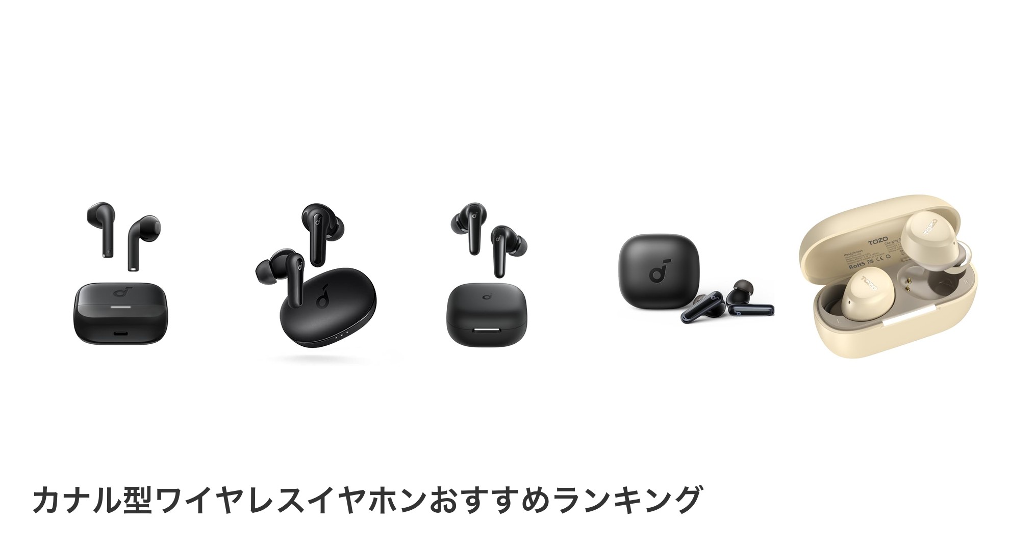 カナル型ワイヤレスイヤホンのおすすめランキング