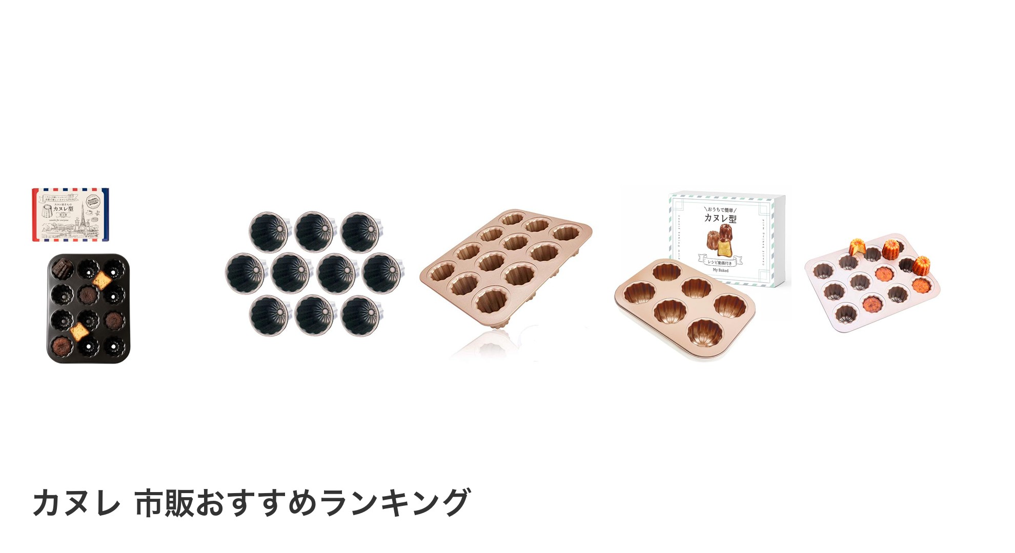 カヌレ 市販のおすすめランキング