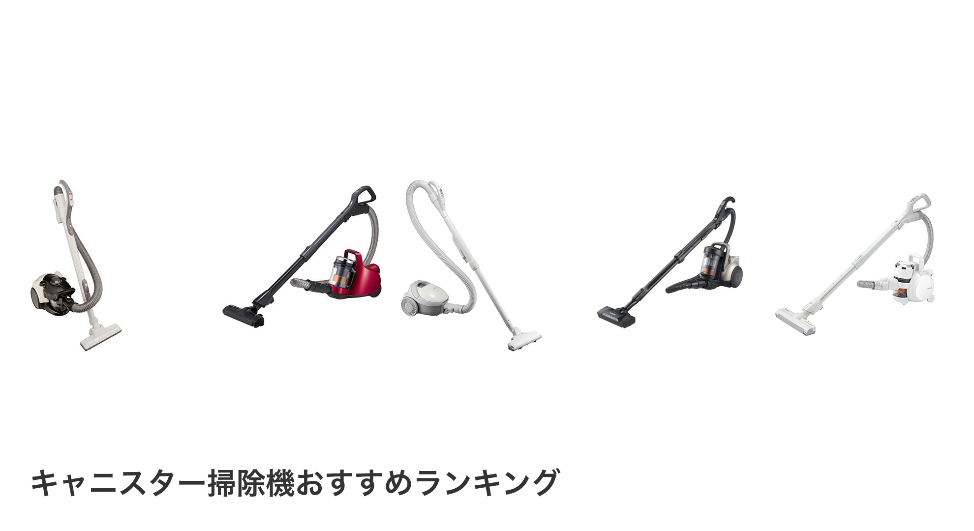 キャニスター掃除機のおすすめランキング