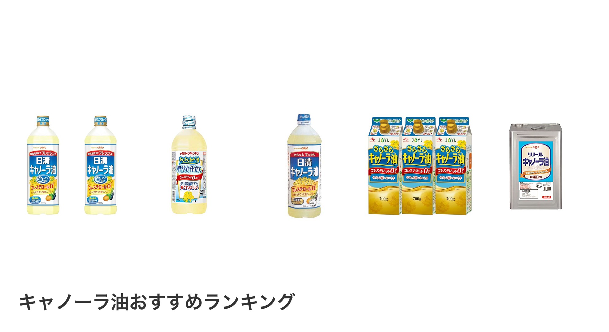キャノーラ油のおすすめランキング