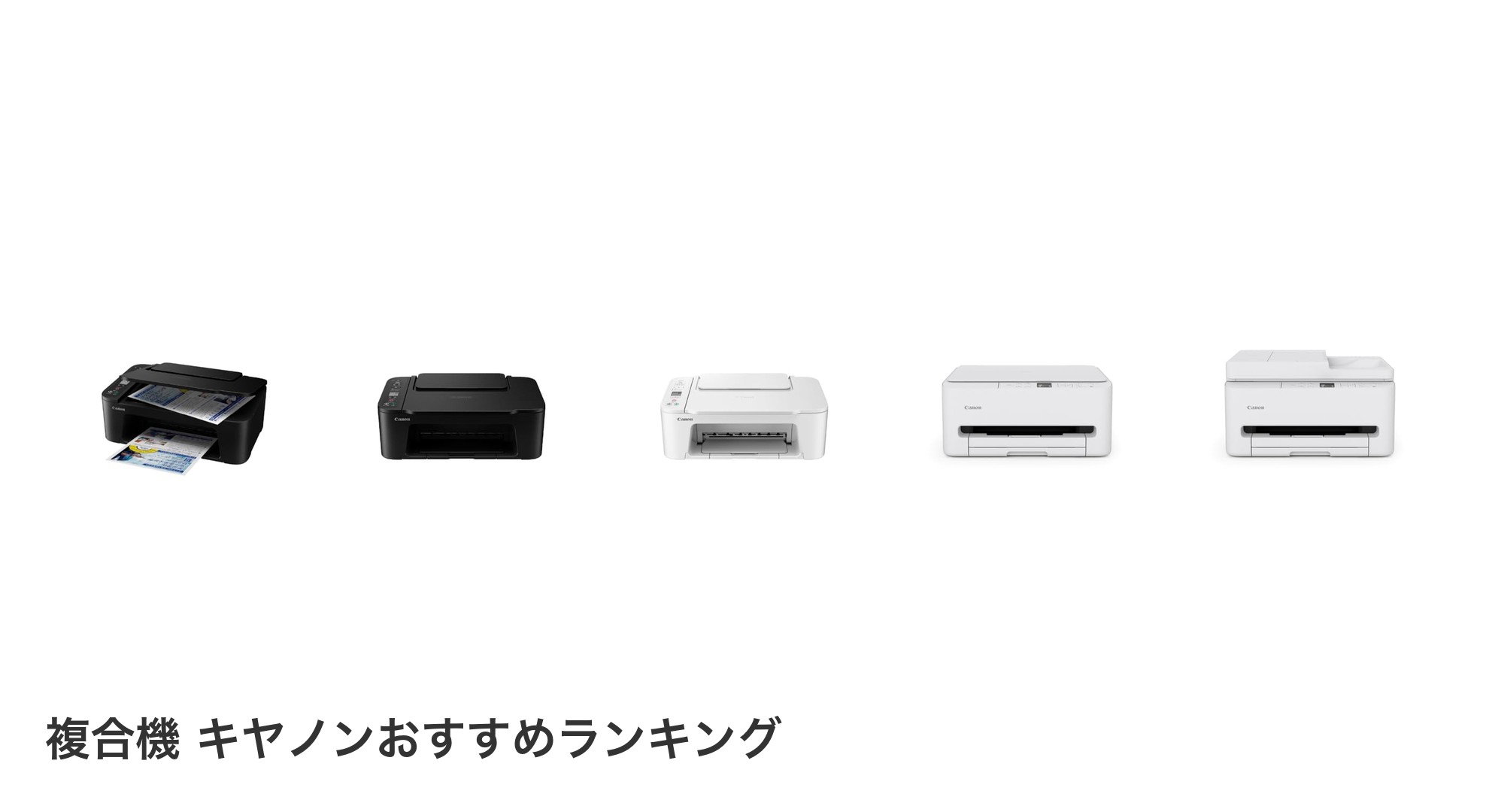複合機 キヤノンのおすすめランキング