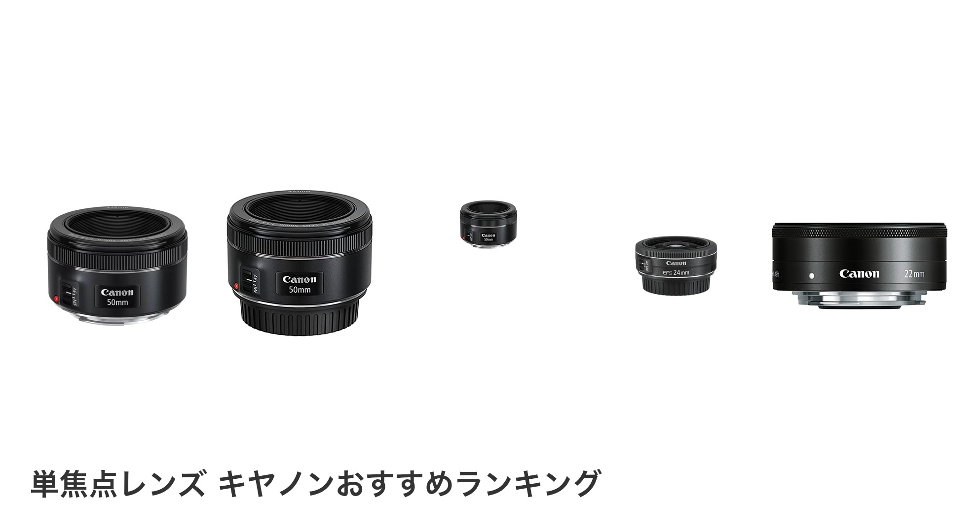 単焦点レンズ キヤノンのおすすめランキング
