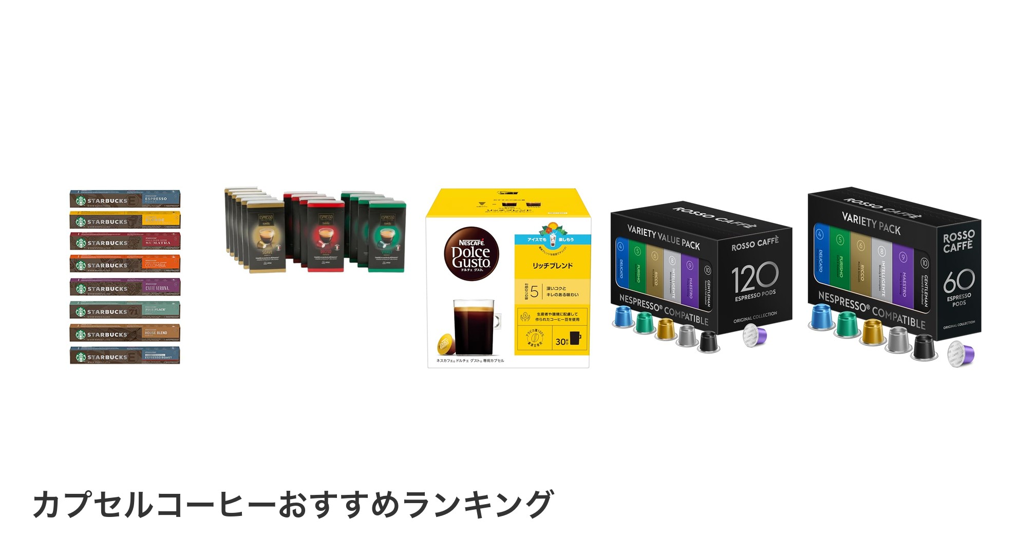 カプセルコーヒーのおすすめランキング