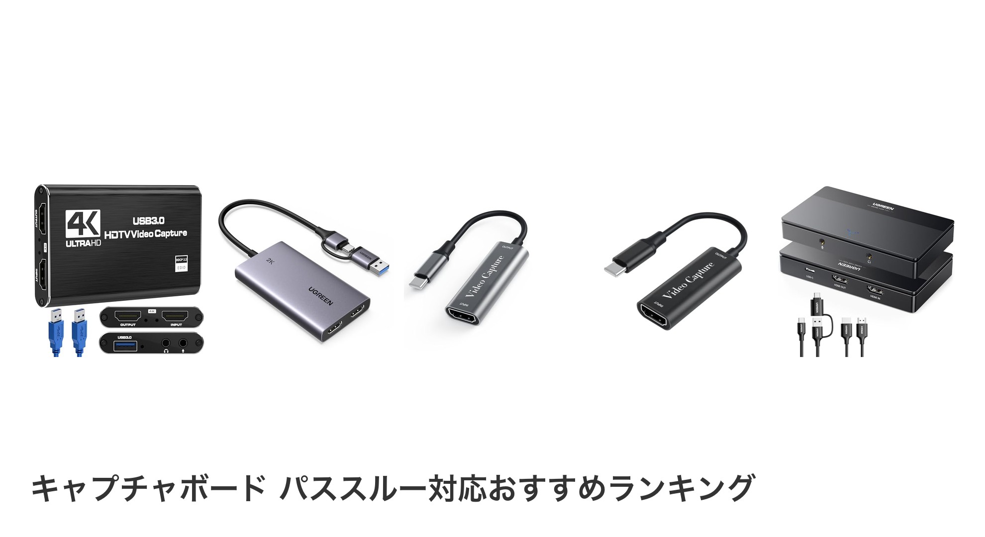 キャプチャボード パススルー対応のおすすめランキング