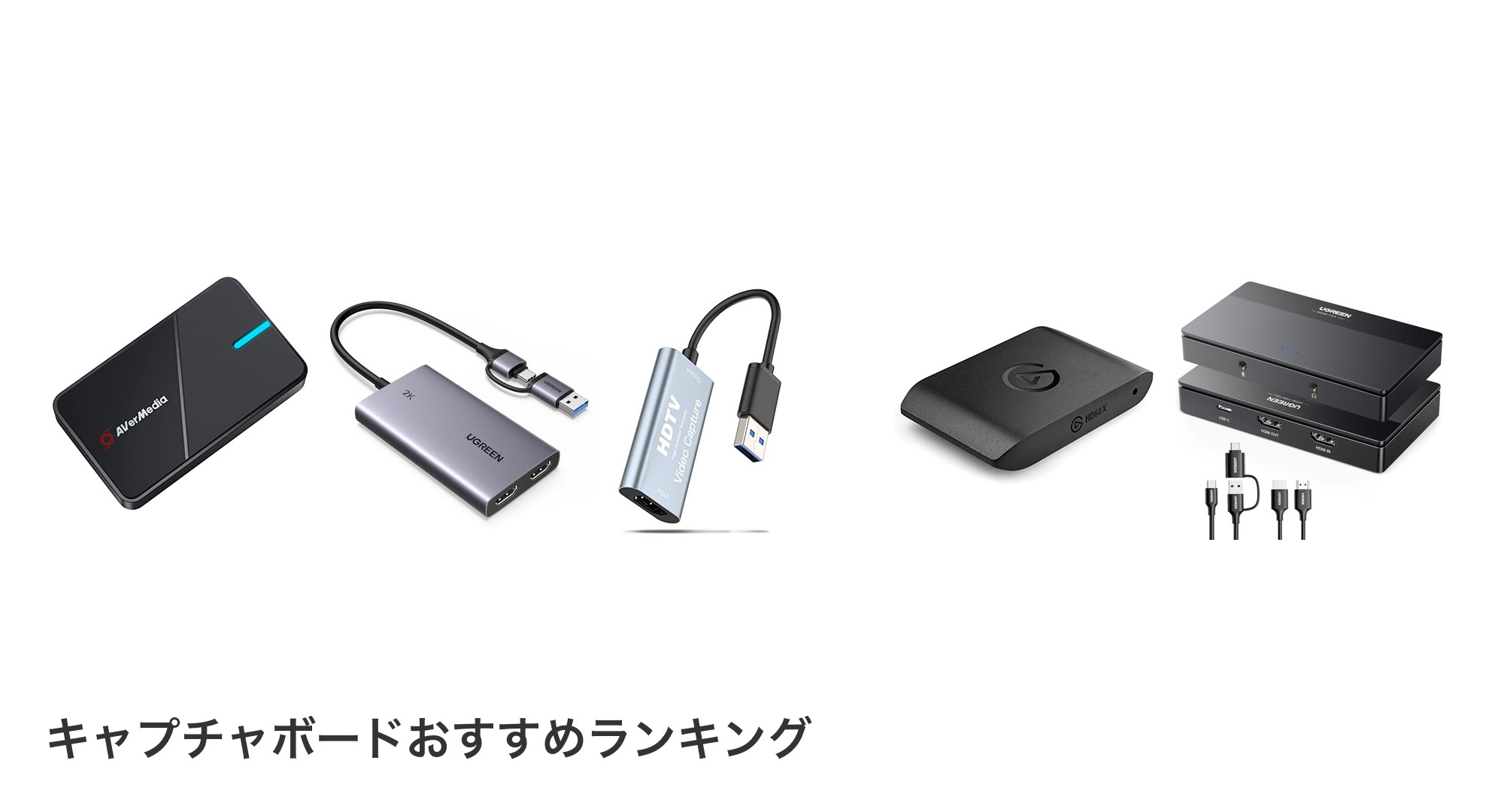 キャプチャボードのおすすめランキング