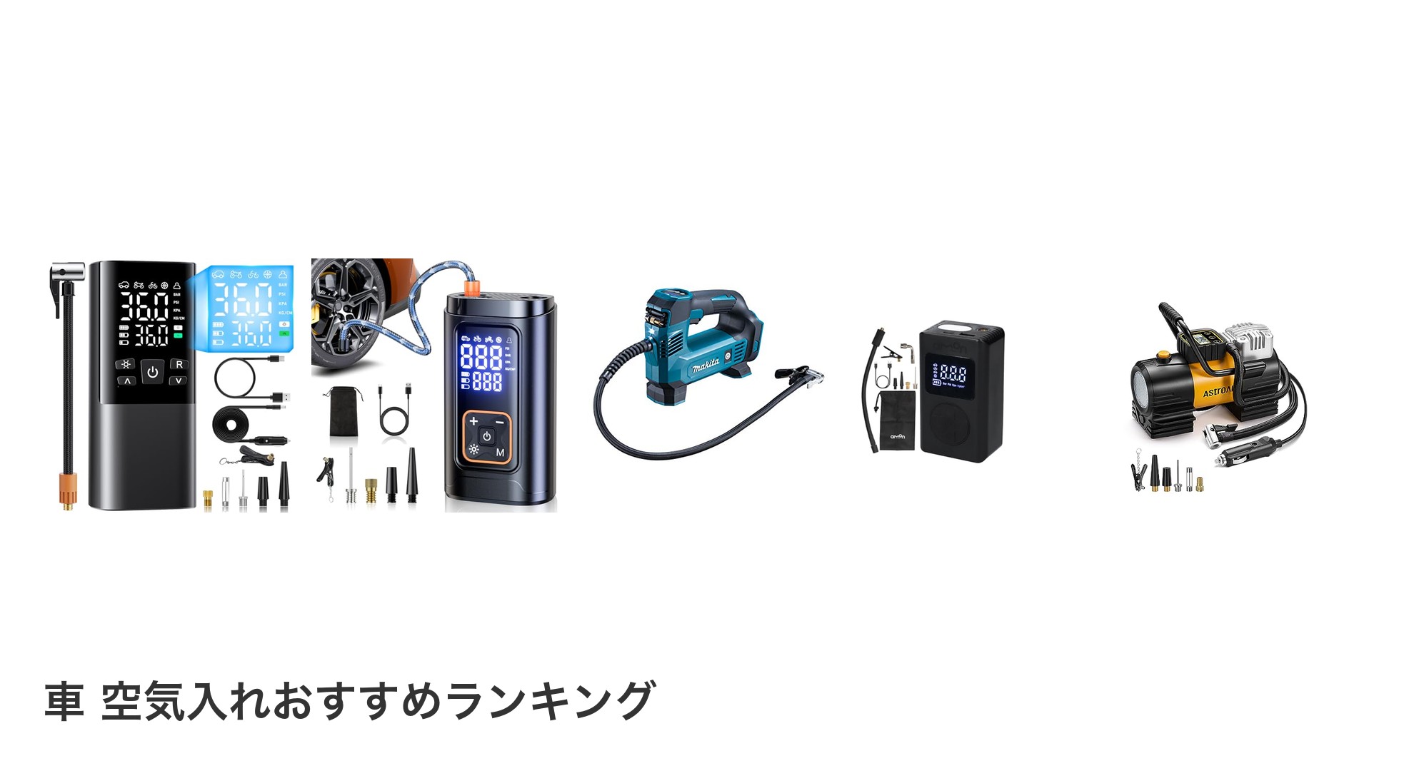 車 空気入れのおすすめランキング