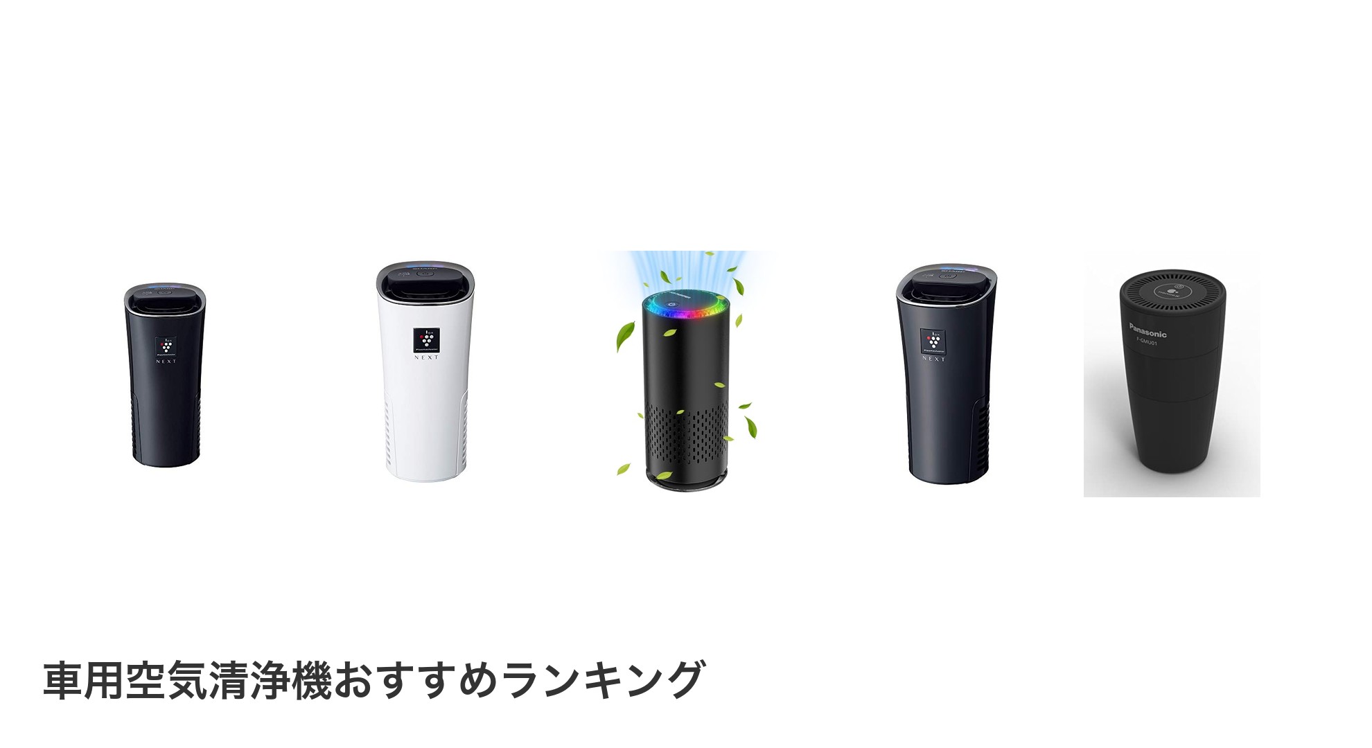 車用空気清浄機のおすすめランキング