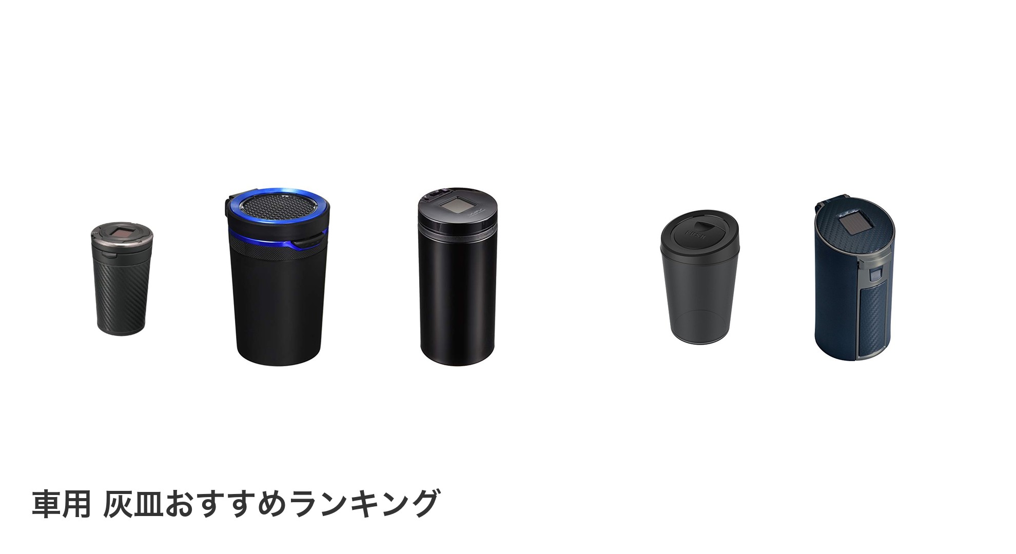車用 灰皿のおすすめランキング