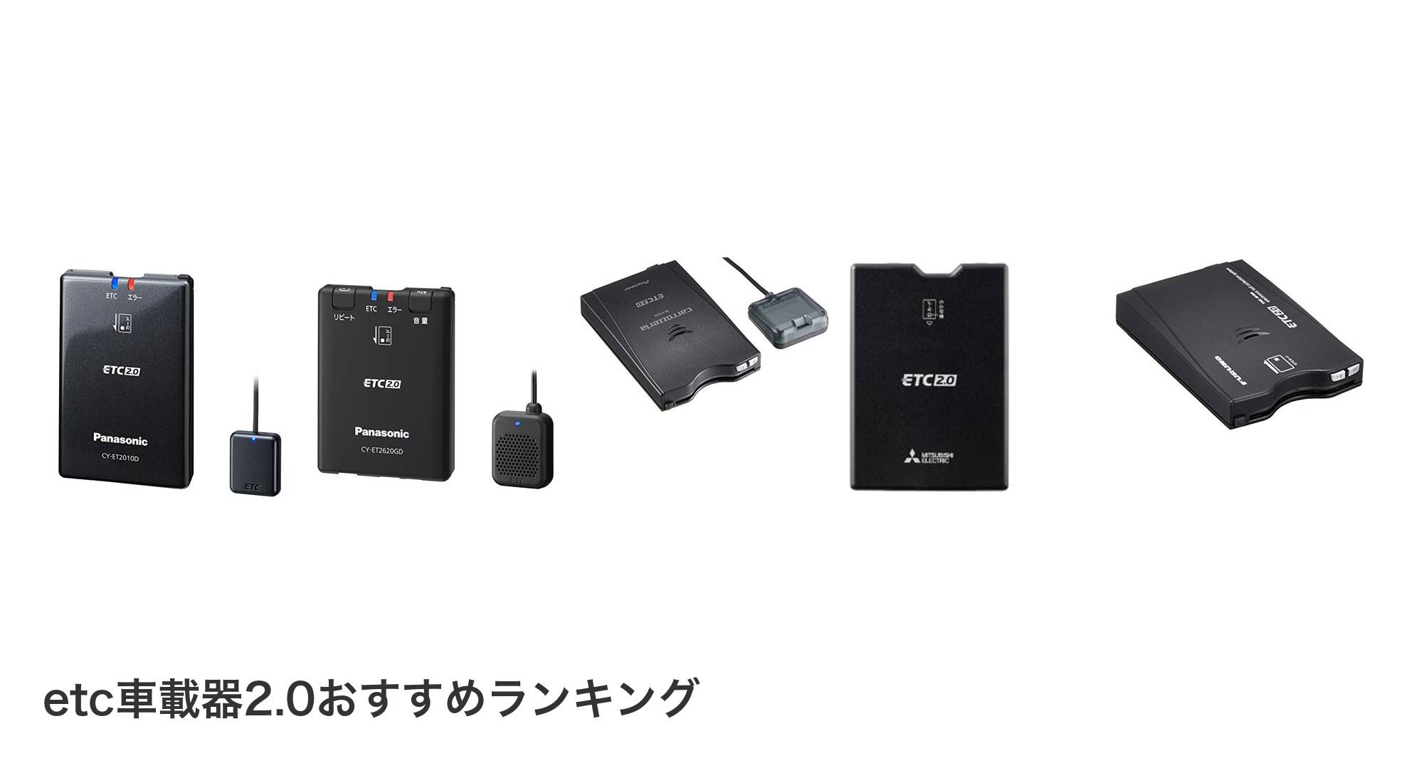 etc車載器2.0のおすすめランキング