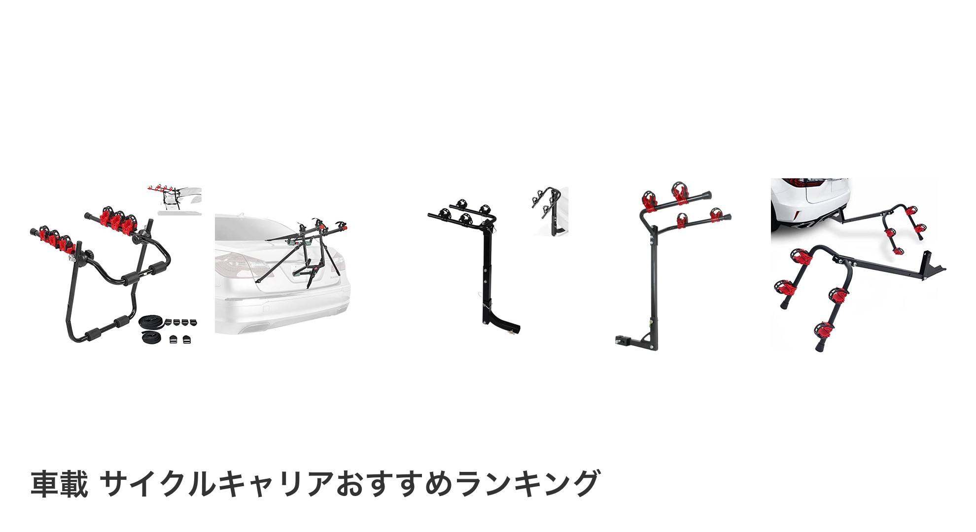車載 サイクルキャリアのおすすめランキング