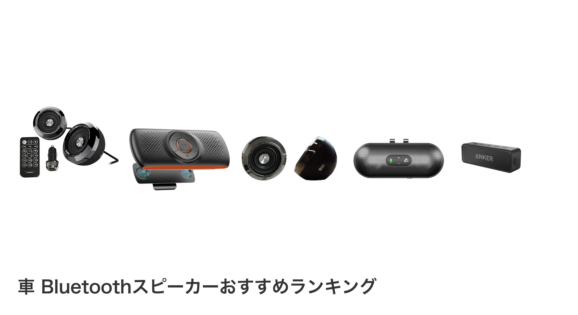 車 Bluetoothスピーカーのおすすめランキング