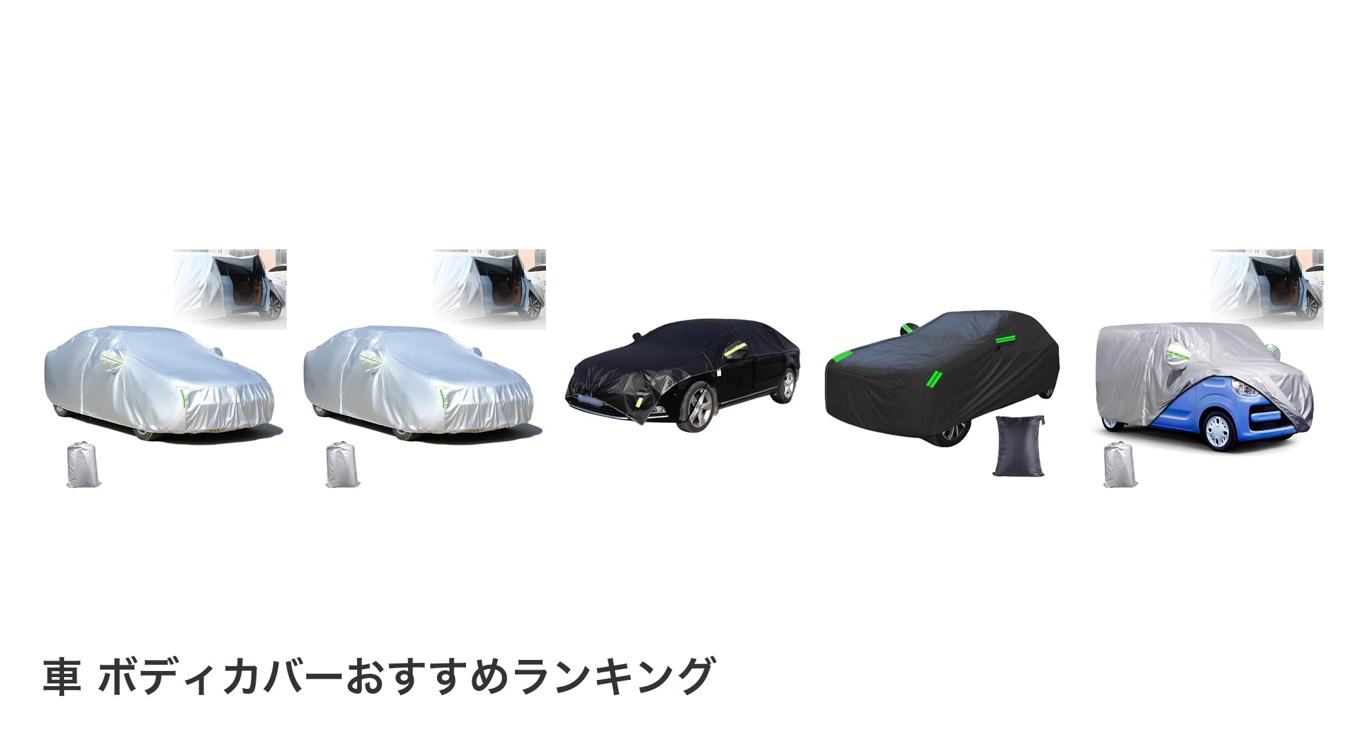 車 ボディカバーのおすすめランキング