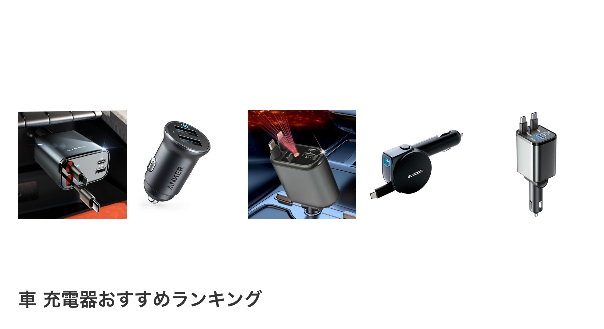 車 充電器のおすすめランキング