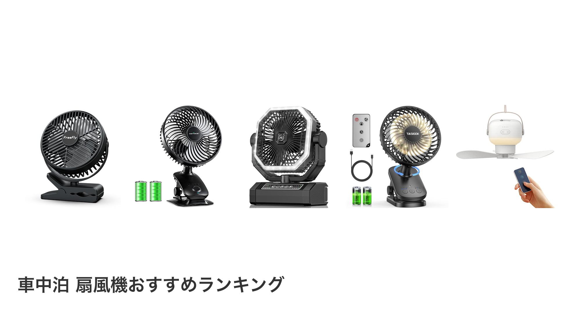 車中泊 扇風機のおすすめランキング