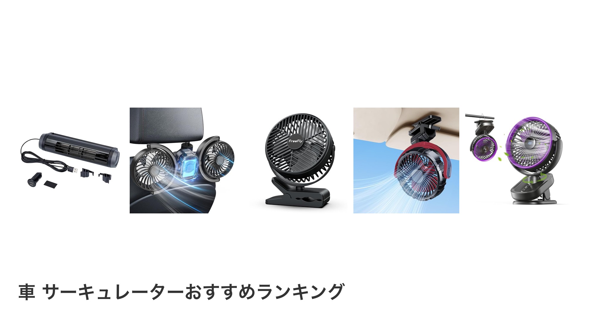 車 サーキュレーターのおすすめランキング