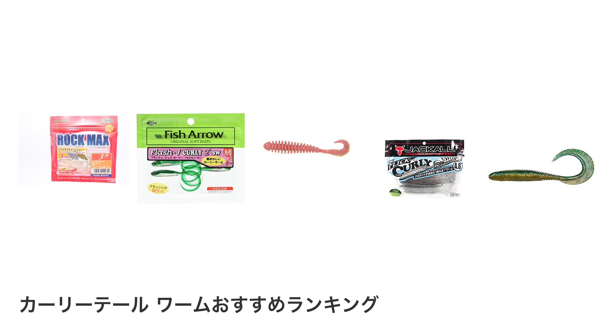 カーリーテール ワームのおすすめランキング