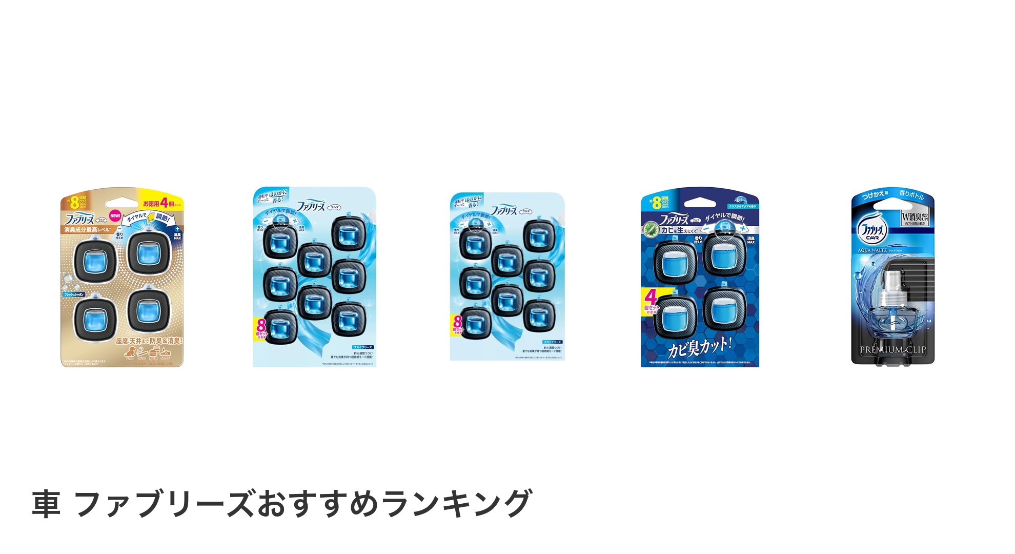 車 ファブリーズのおすすめランキング