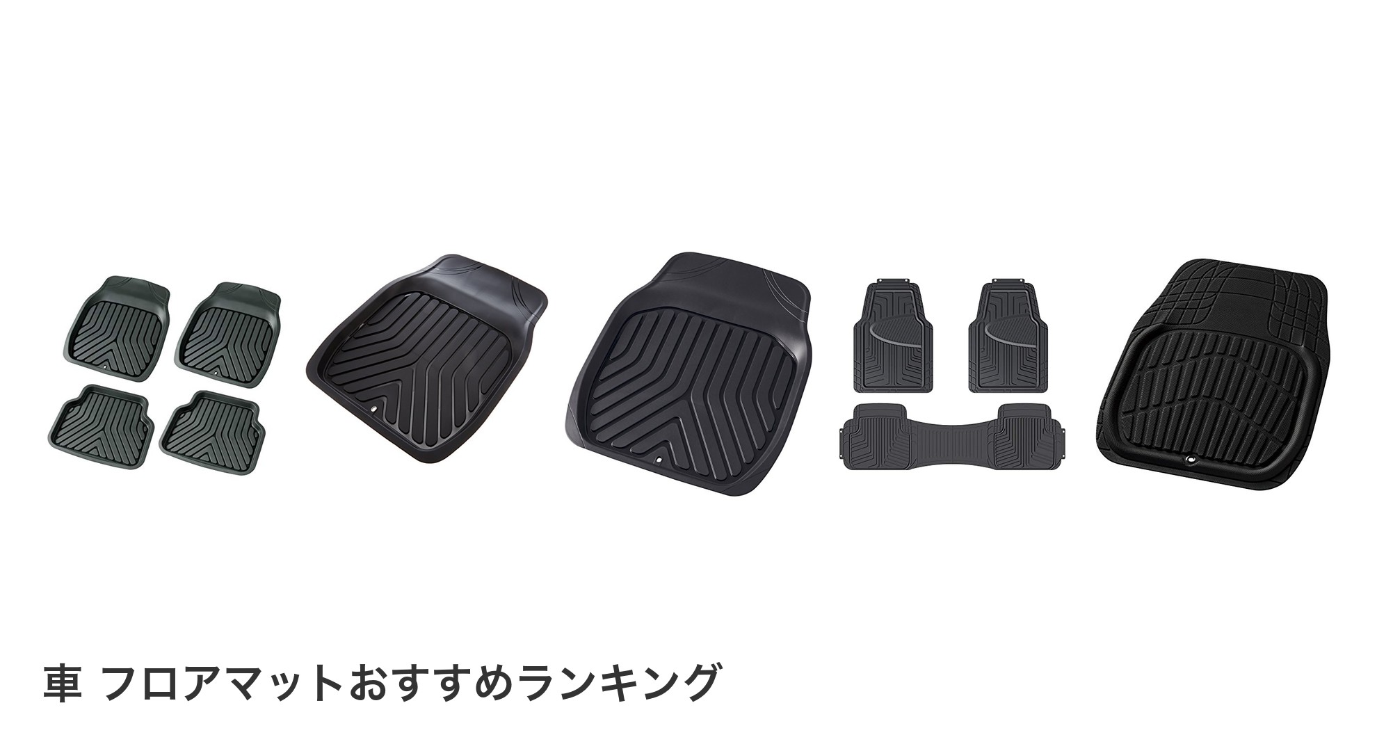 車 フロアマットのおすすめランキング