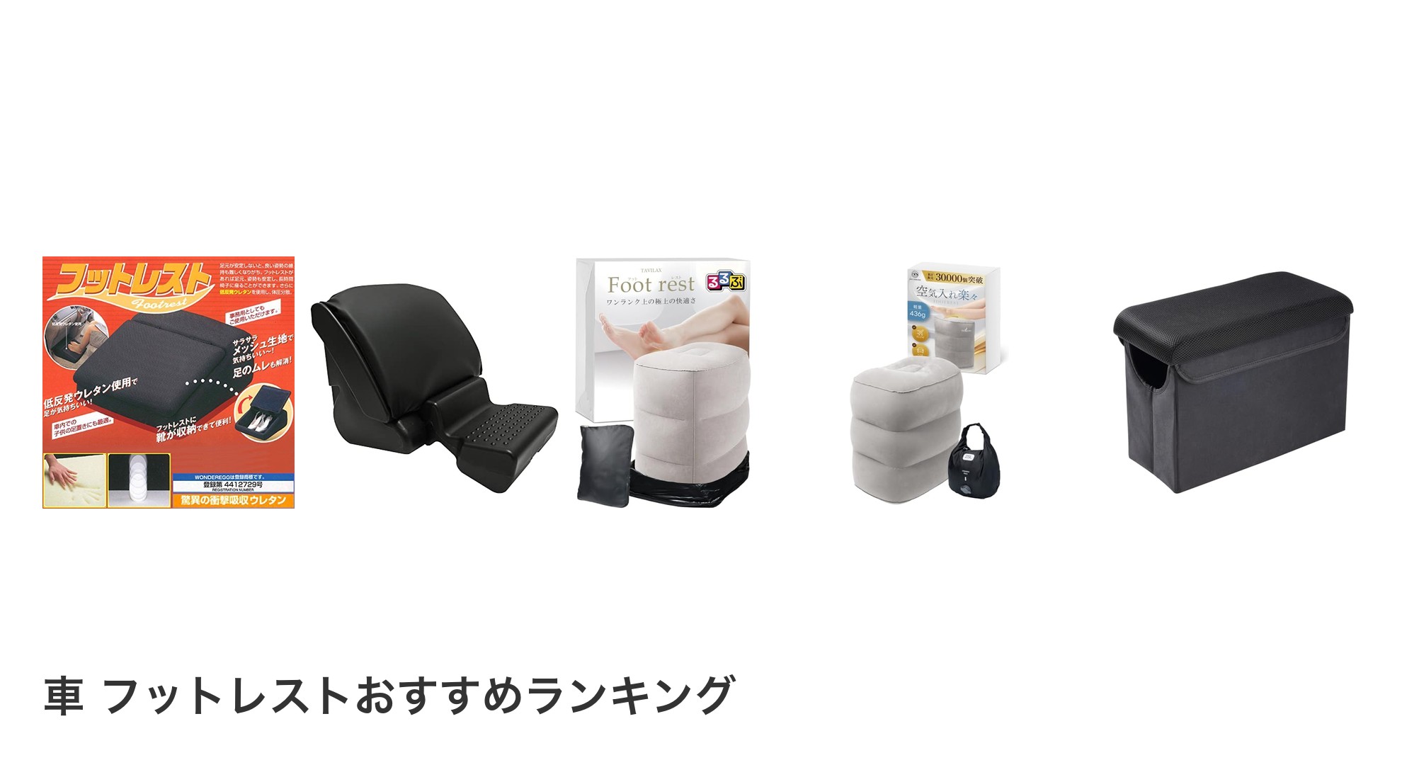 車 フットレストのおすすめランキング