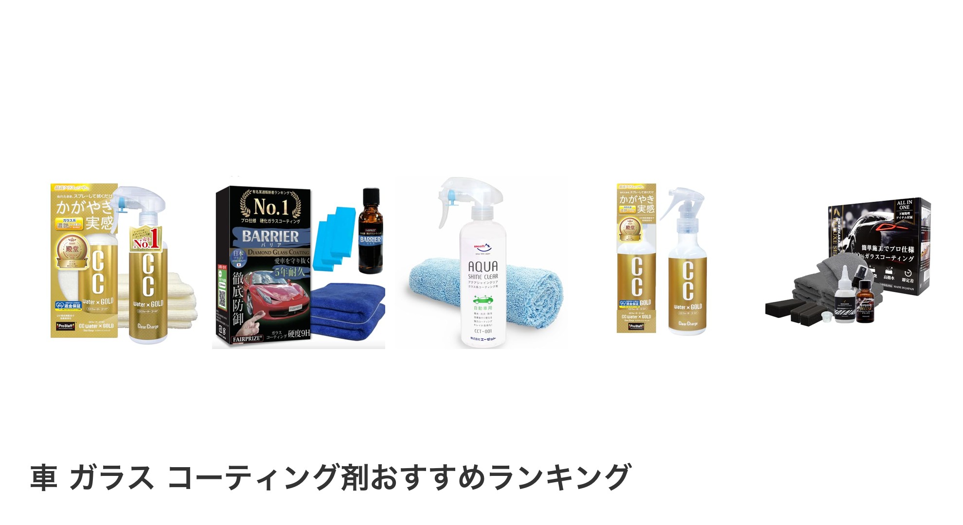 車 ガラス コーティング剤のおすすめランキング