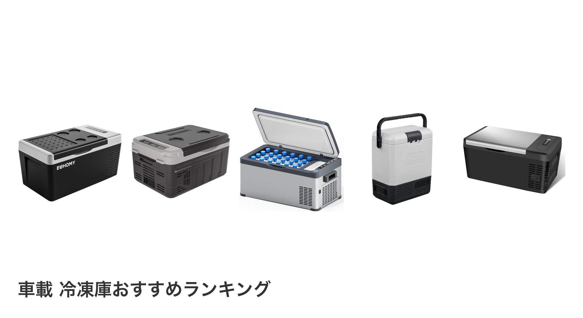 車載 冷凍庫のおすすめランキング