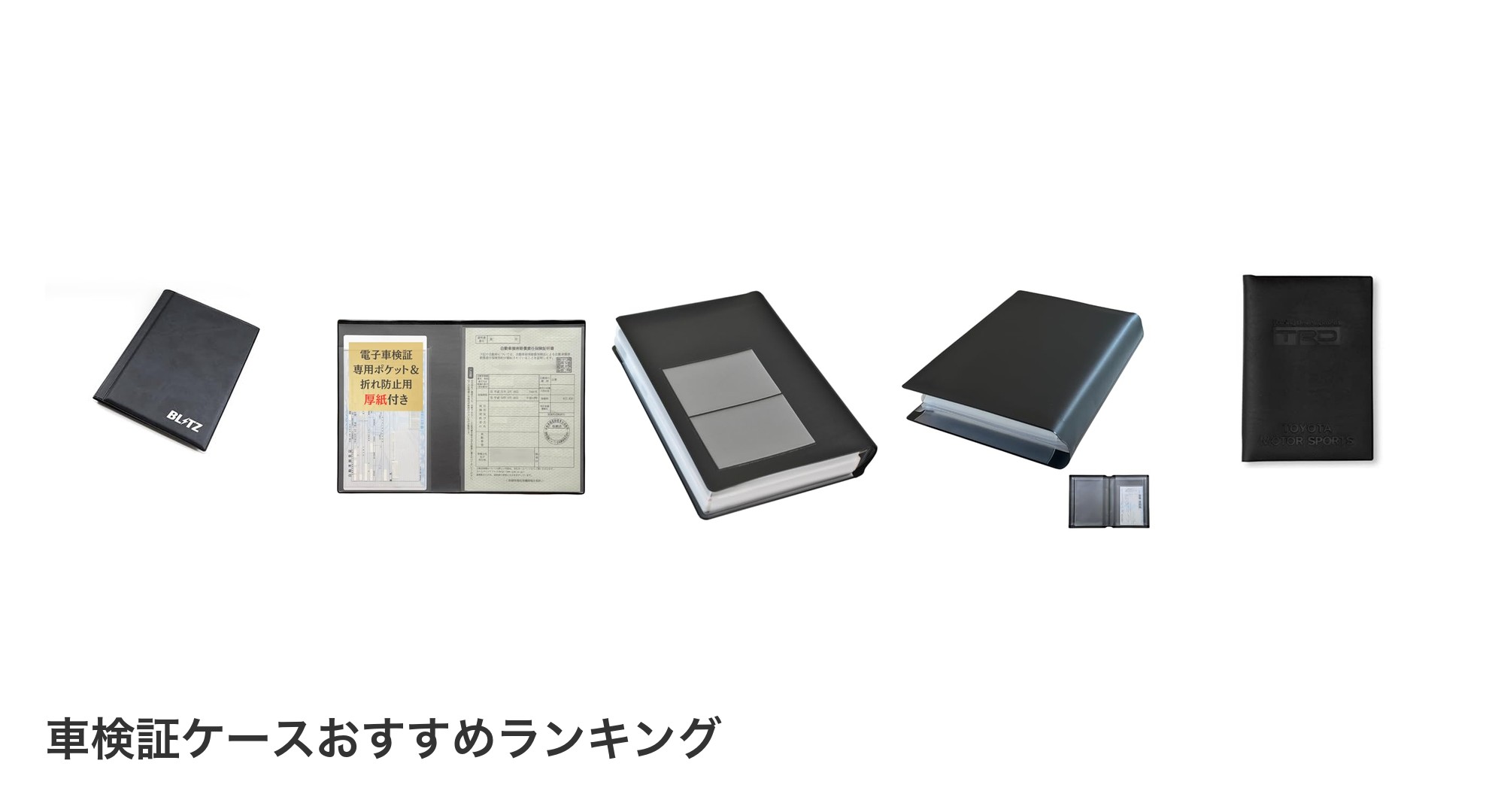 車検証ケースのおすすめランキング