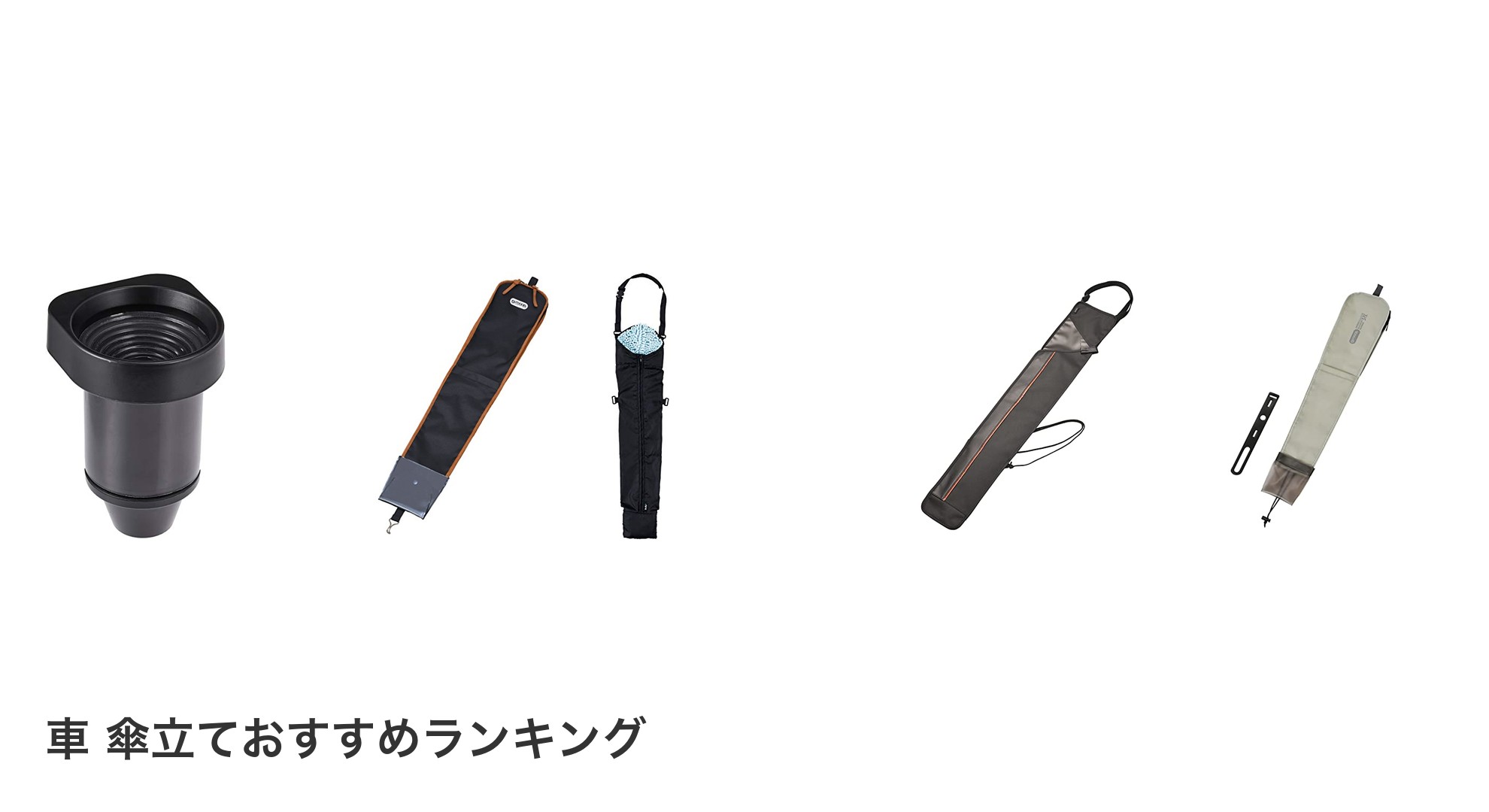 車 傘立てのおすすめランキング