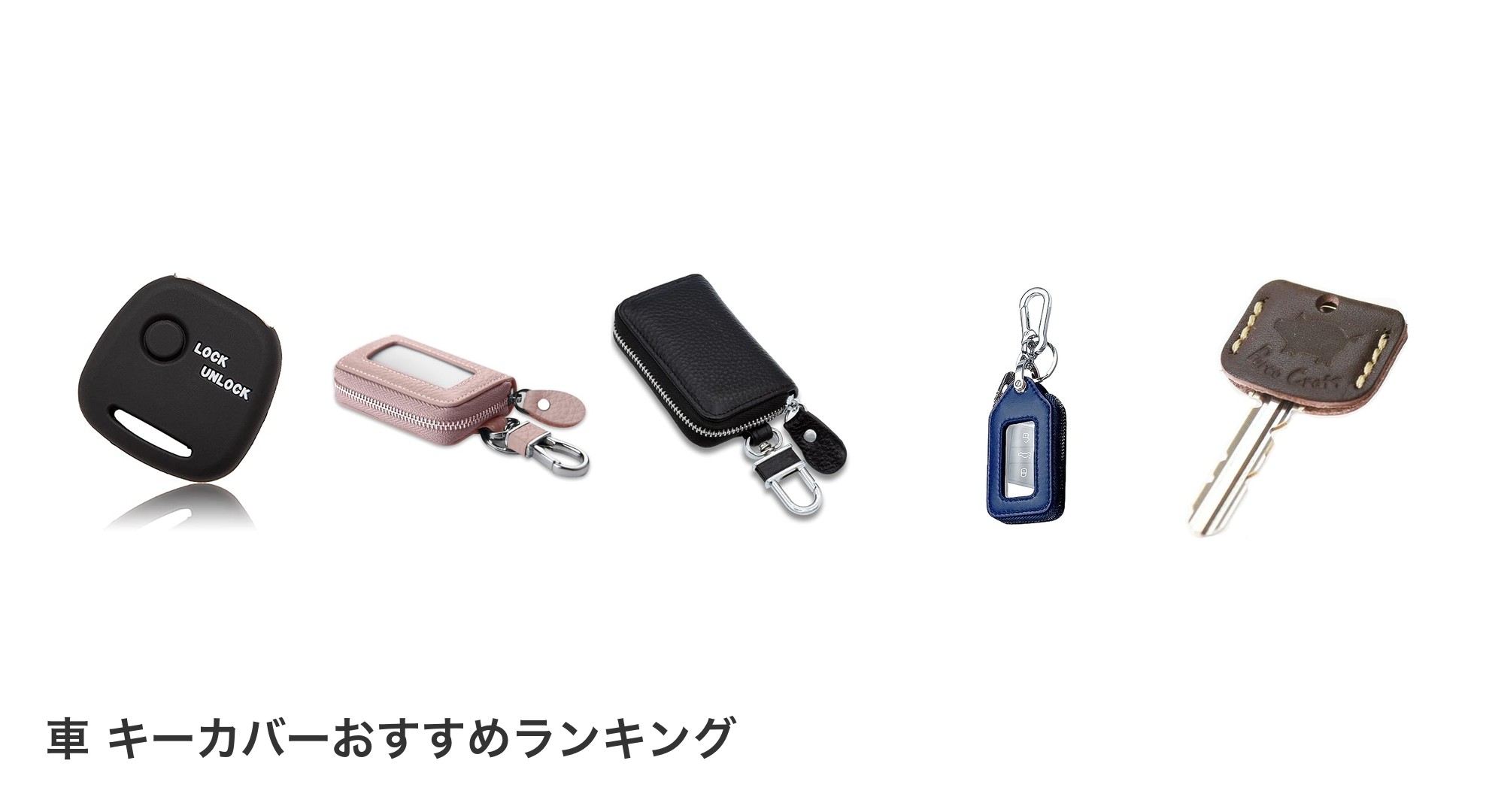 車 キーカバーのおすすめランキング