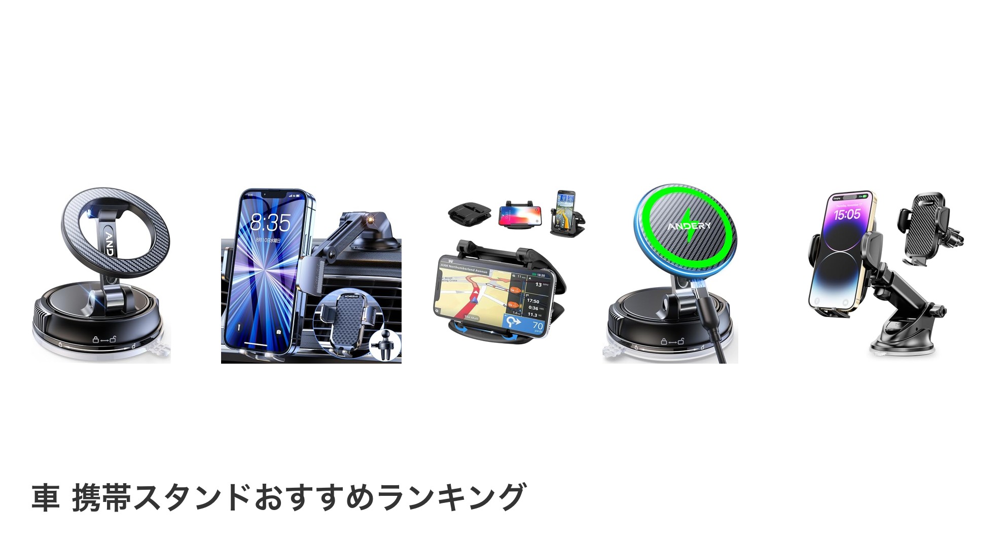 車 携帯スタンドのおすすめランキング